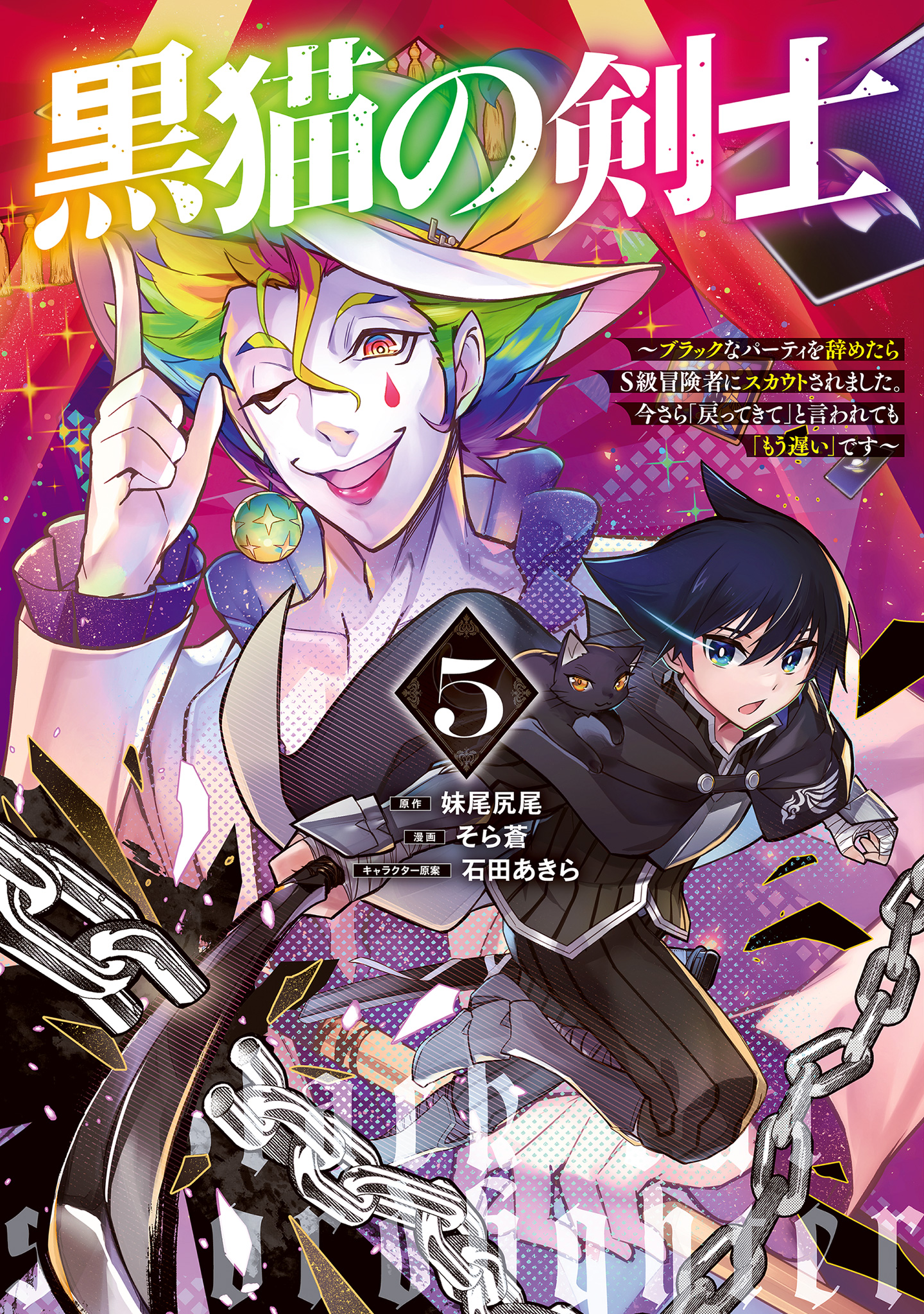 黒猫の剣士～ブラックなパーティを辞めたらS級冒険者にスカウトされました。今さら「戻ってきて」と言われても「もう遅い」です～ 5