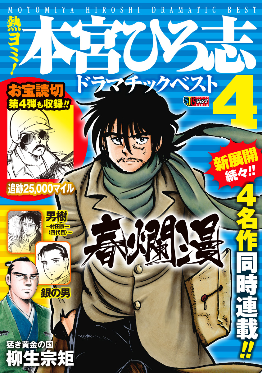 熱ヨミ！ 本宮ひろ志ドラマチックベスト 4