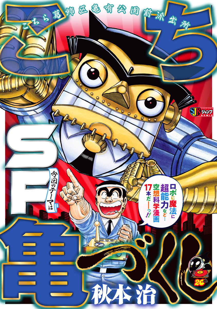 こち亀づくし SF - 秋本治 | 少年ジャンプ＋