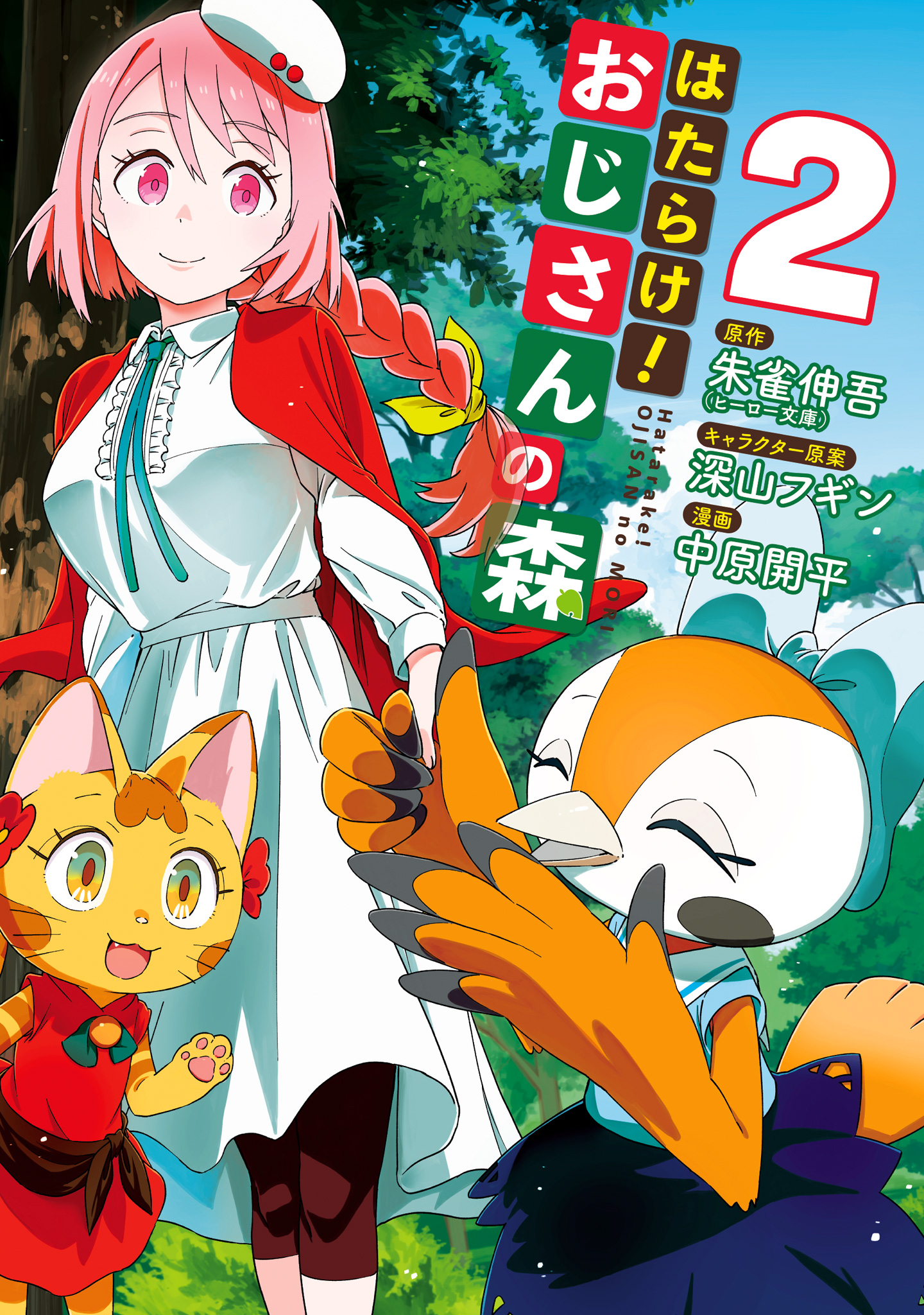 はたらけ！おじさんの森 2