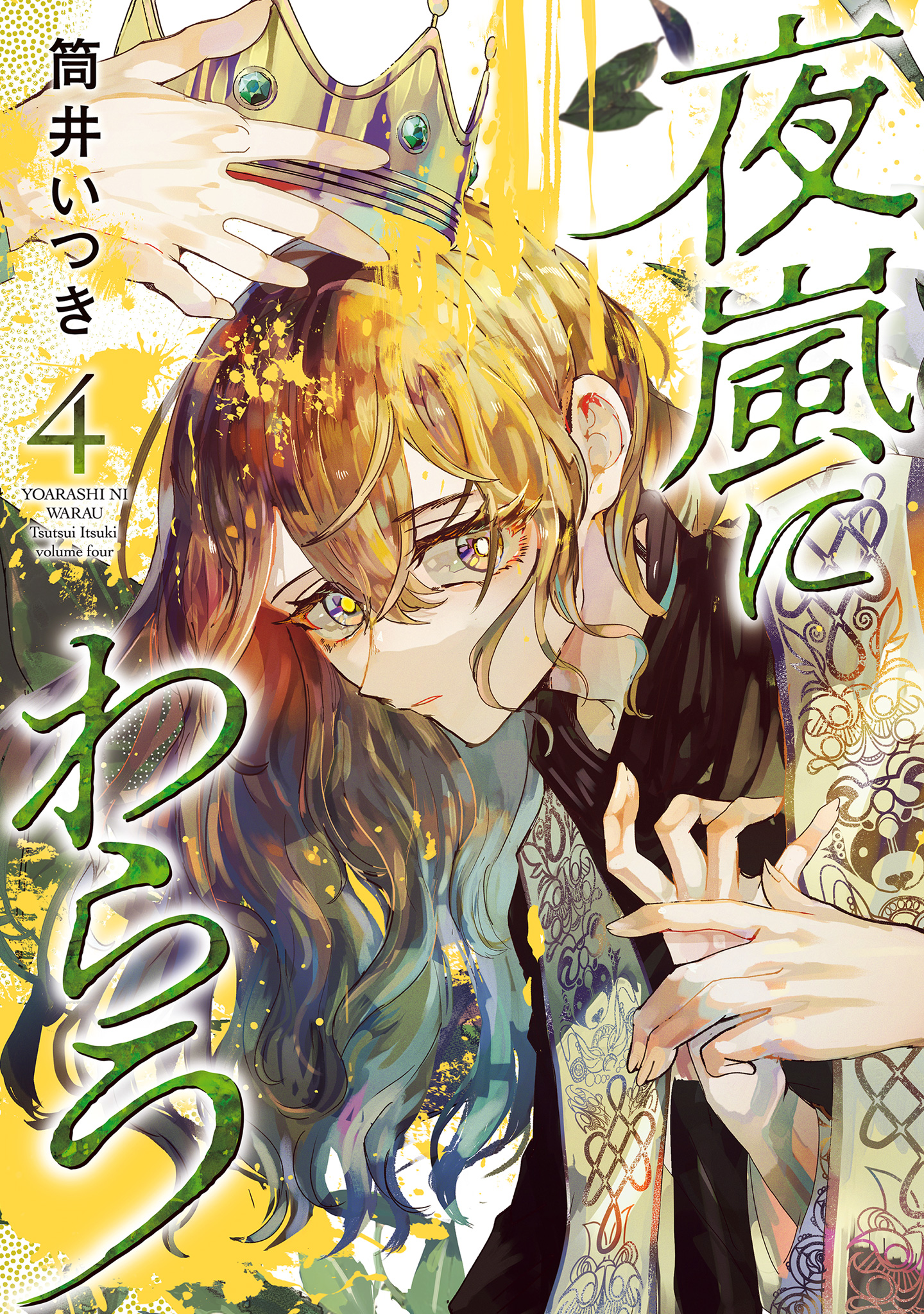 夜嵐にわらう 4