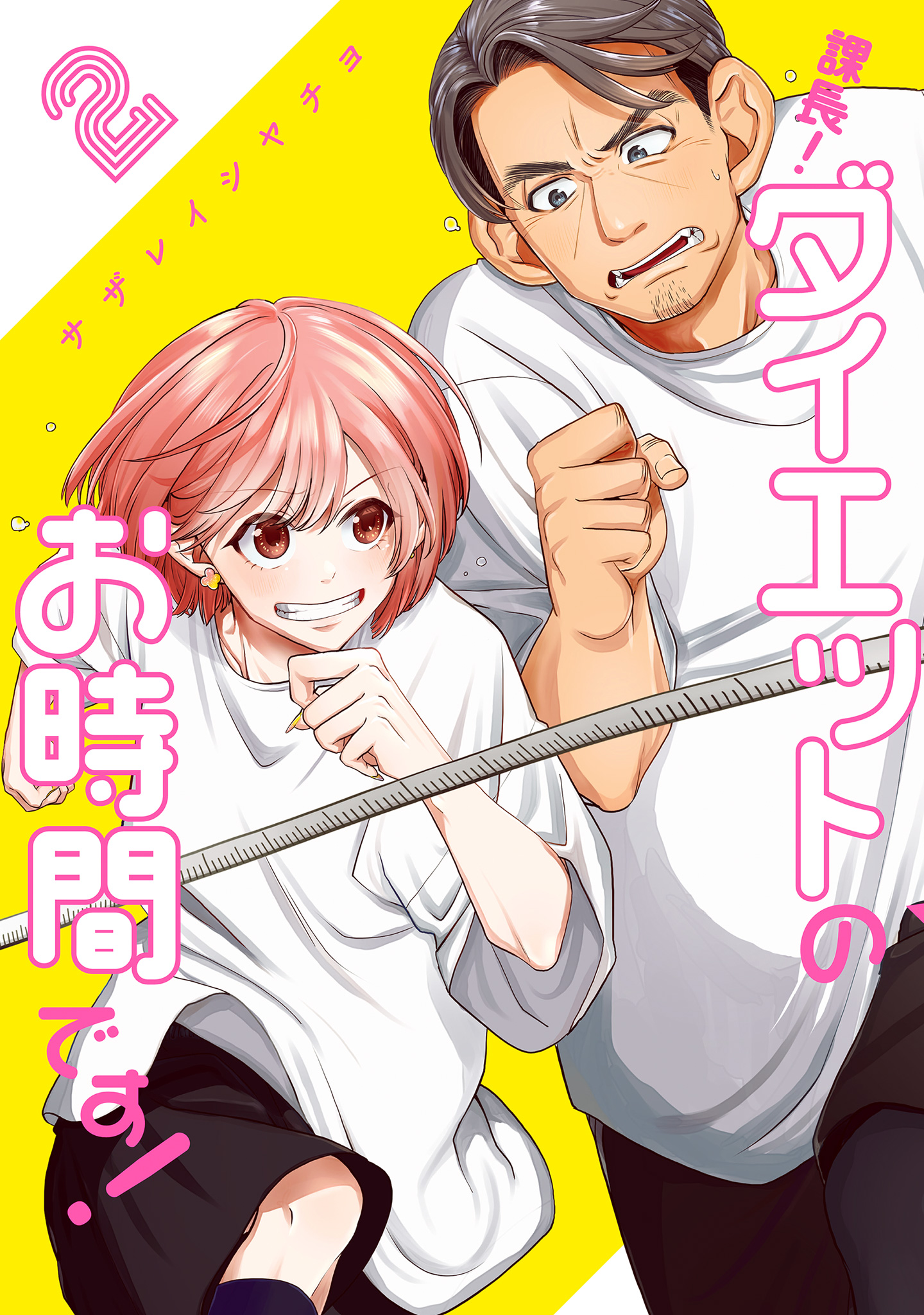 課長！ダイエットのお時間です！ 2