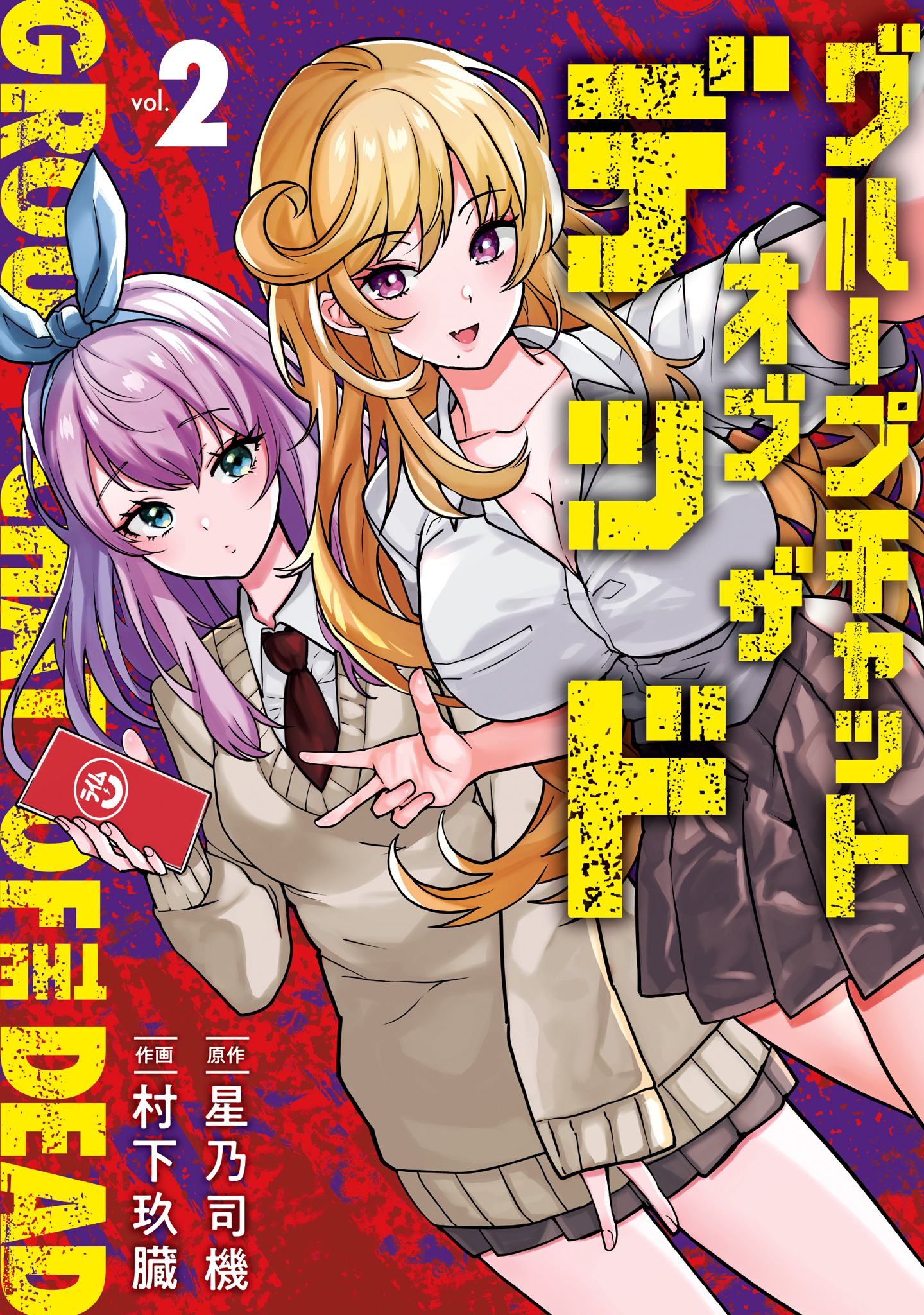 グループチャットオブザデッド 2