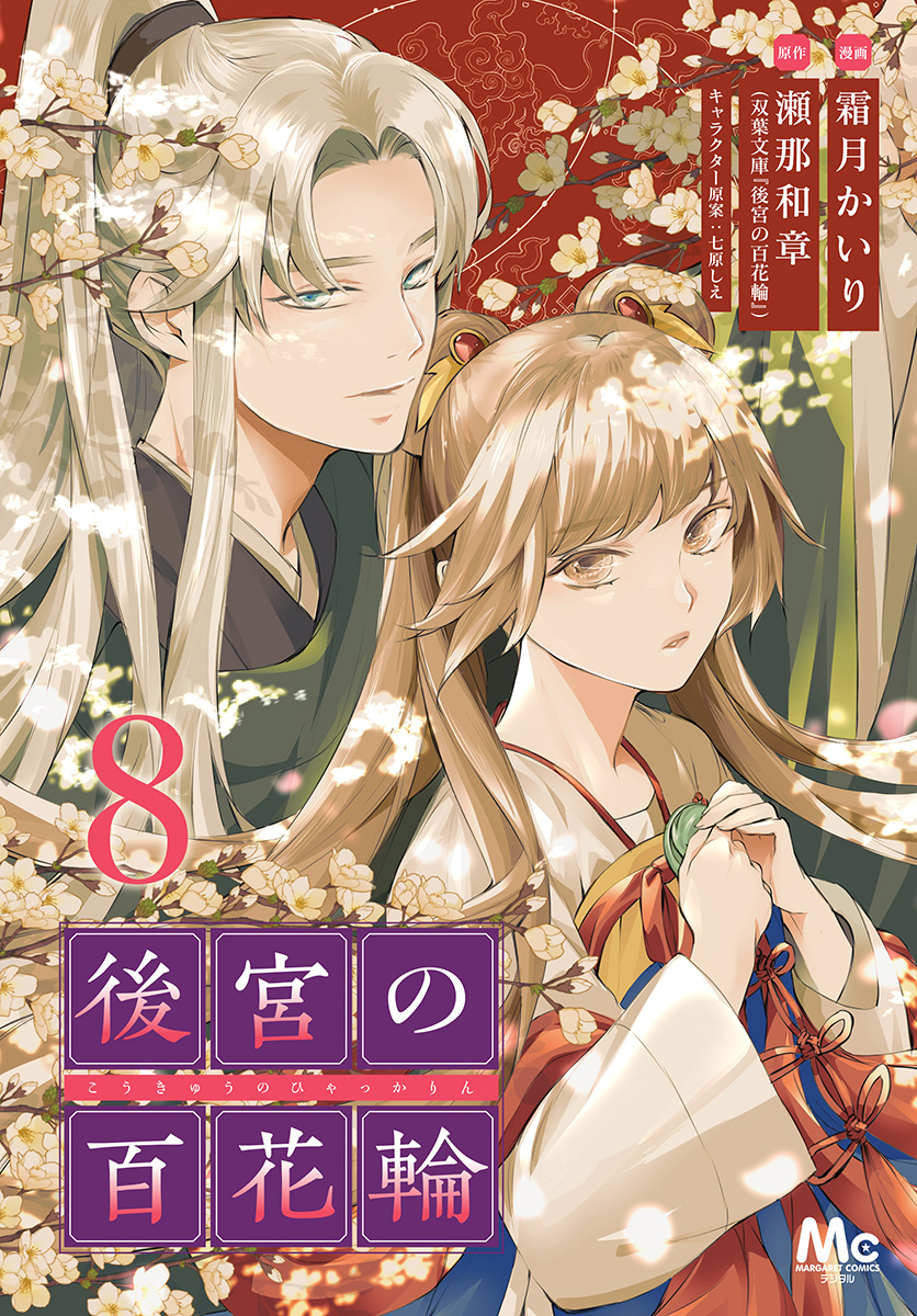 後宮の百花輪 8