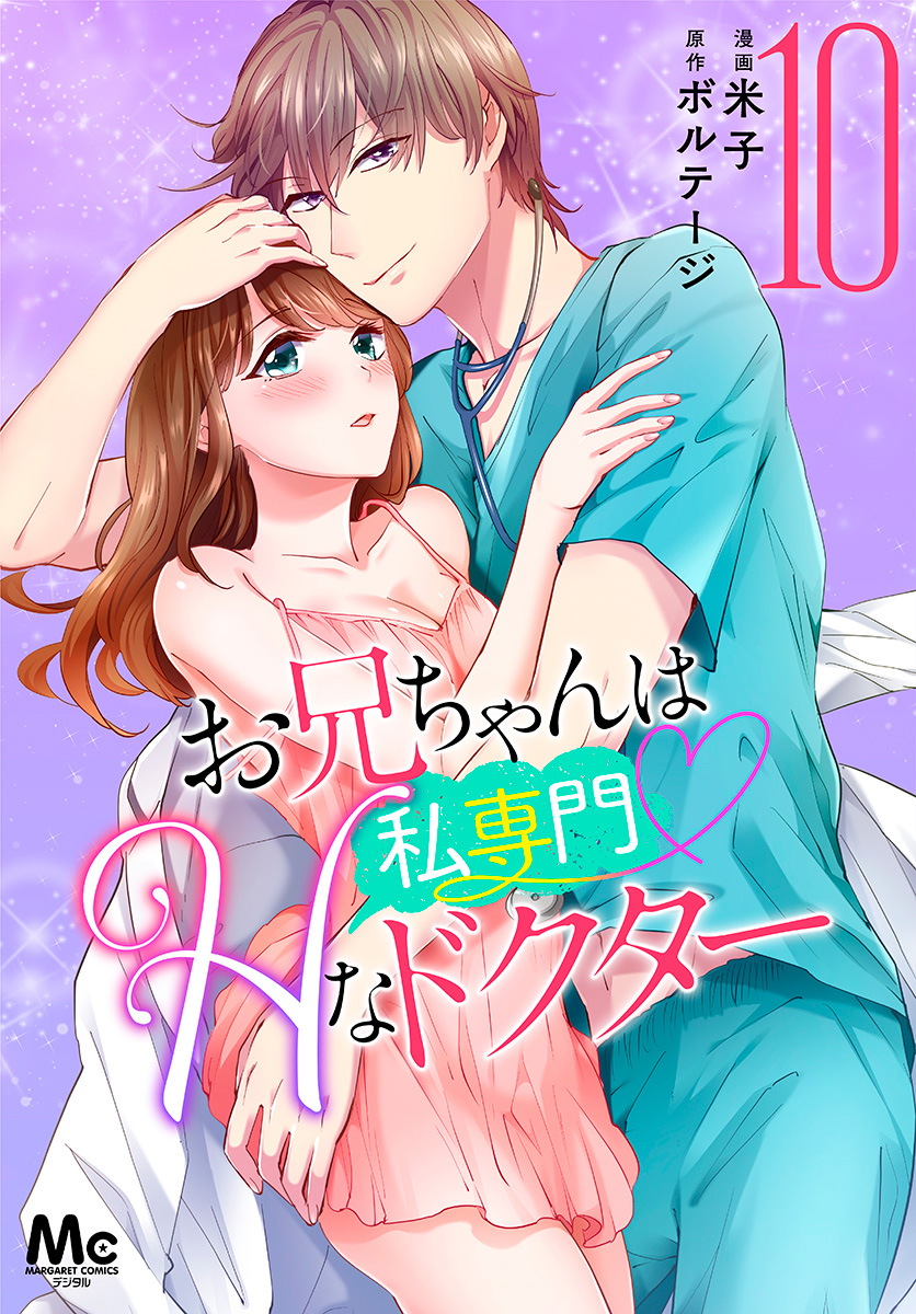 お兄ちゃんは私専門♡Hなドクター 10