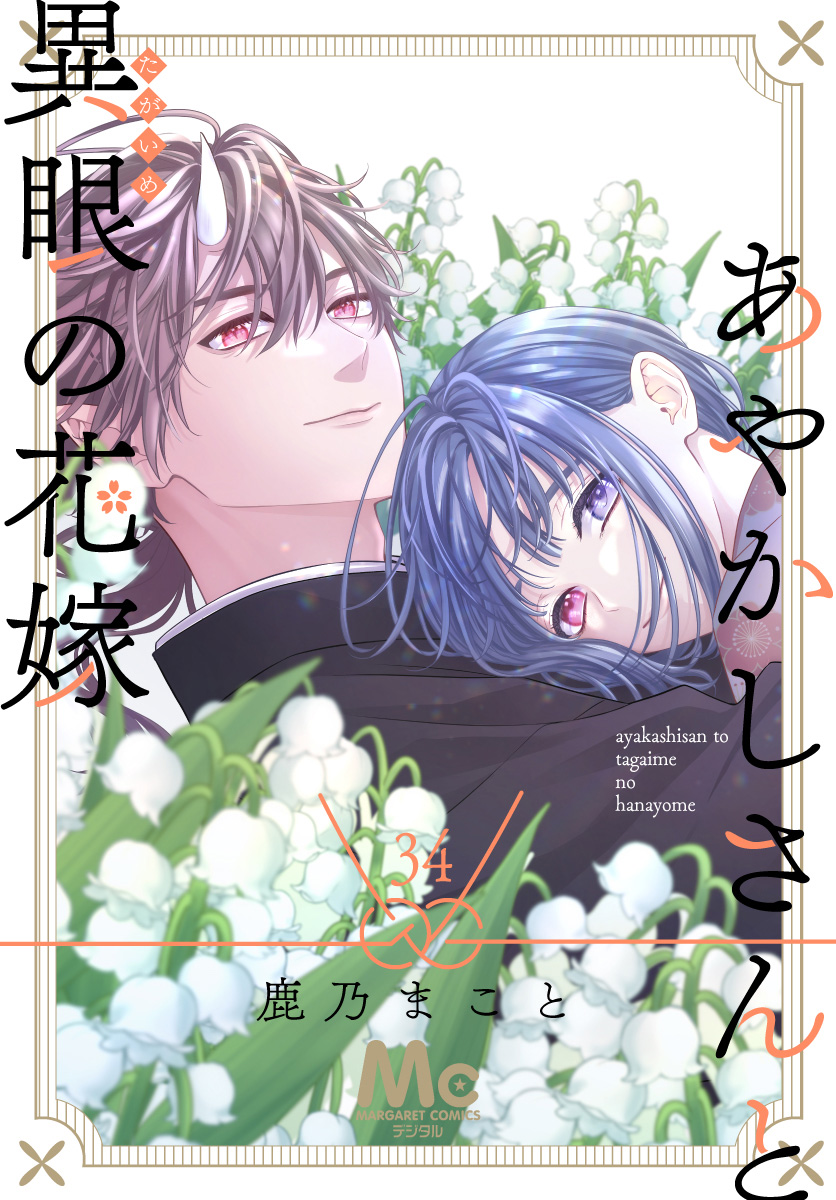 あやかしさんと異眼の花嫁 34
