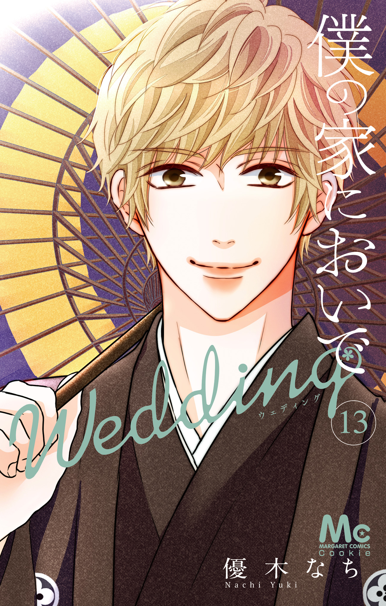 僕の家においで Wedding 13