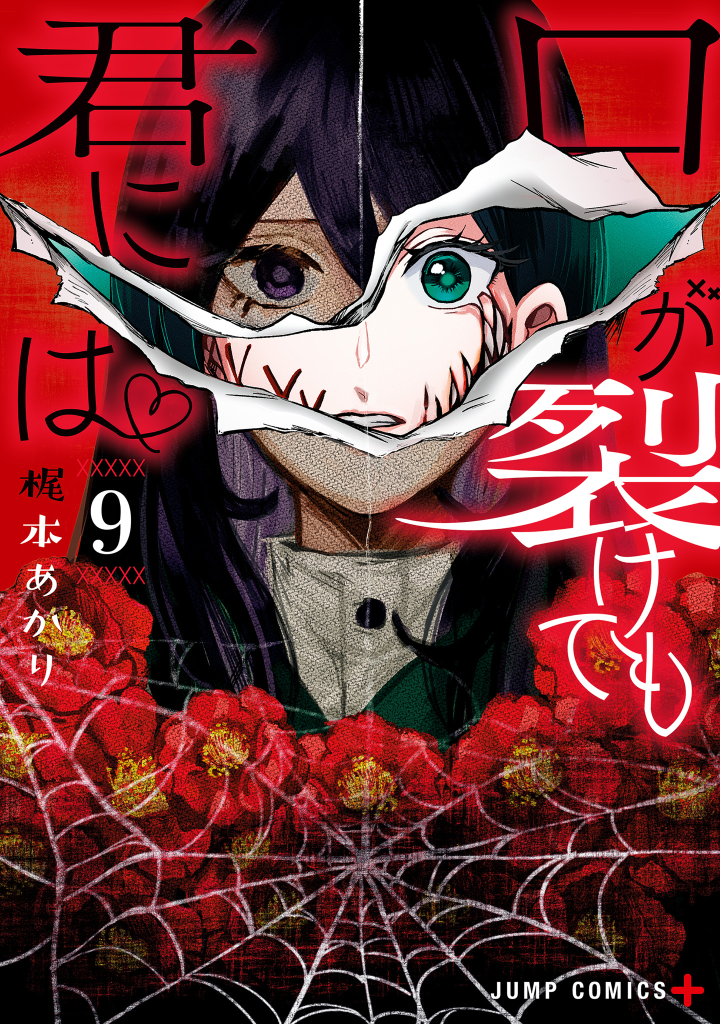 口が裂けても君には 9