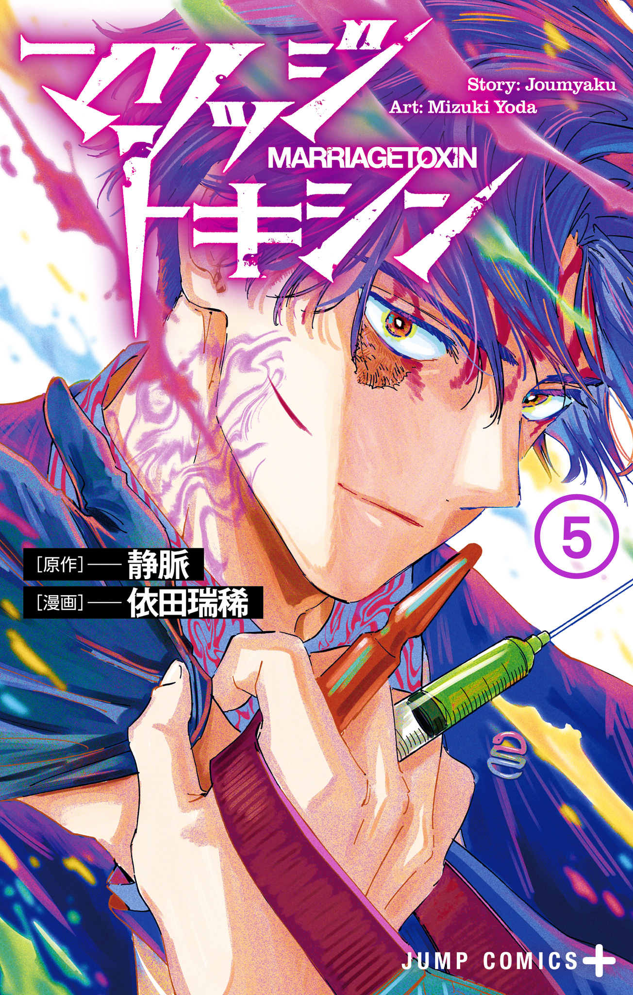 マリッジトキシン 5