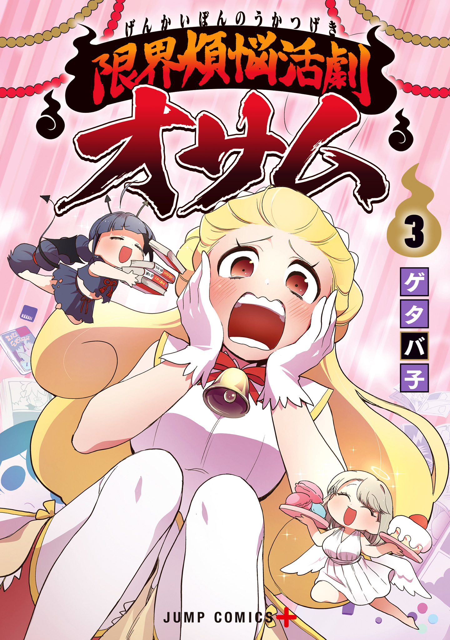 限界煩悩活劇オサム 3