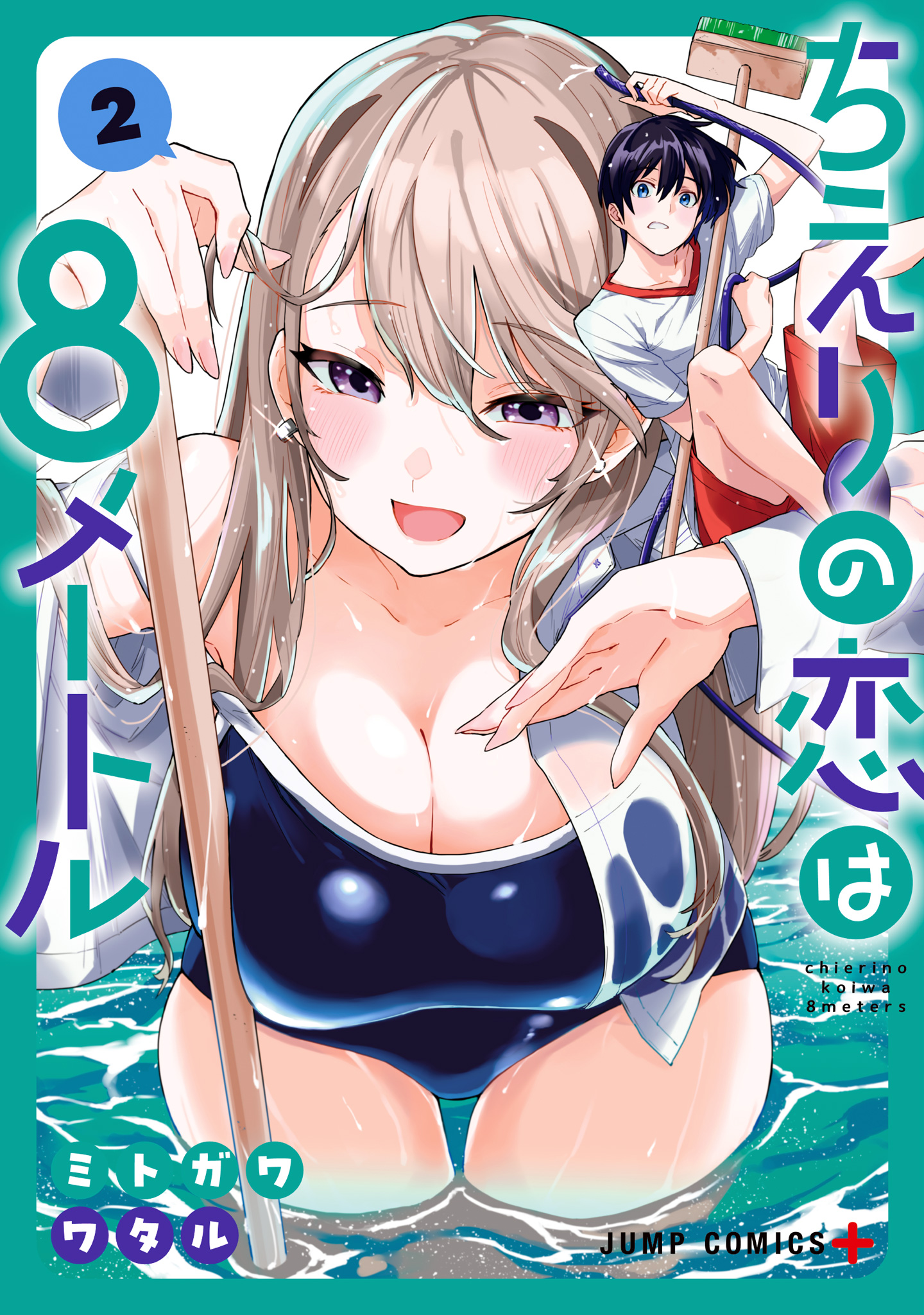 ちえりの恋は8メートル 2