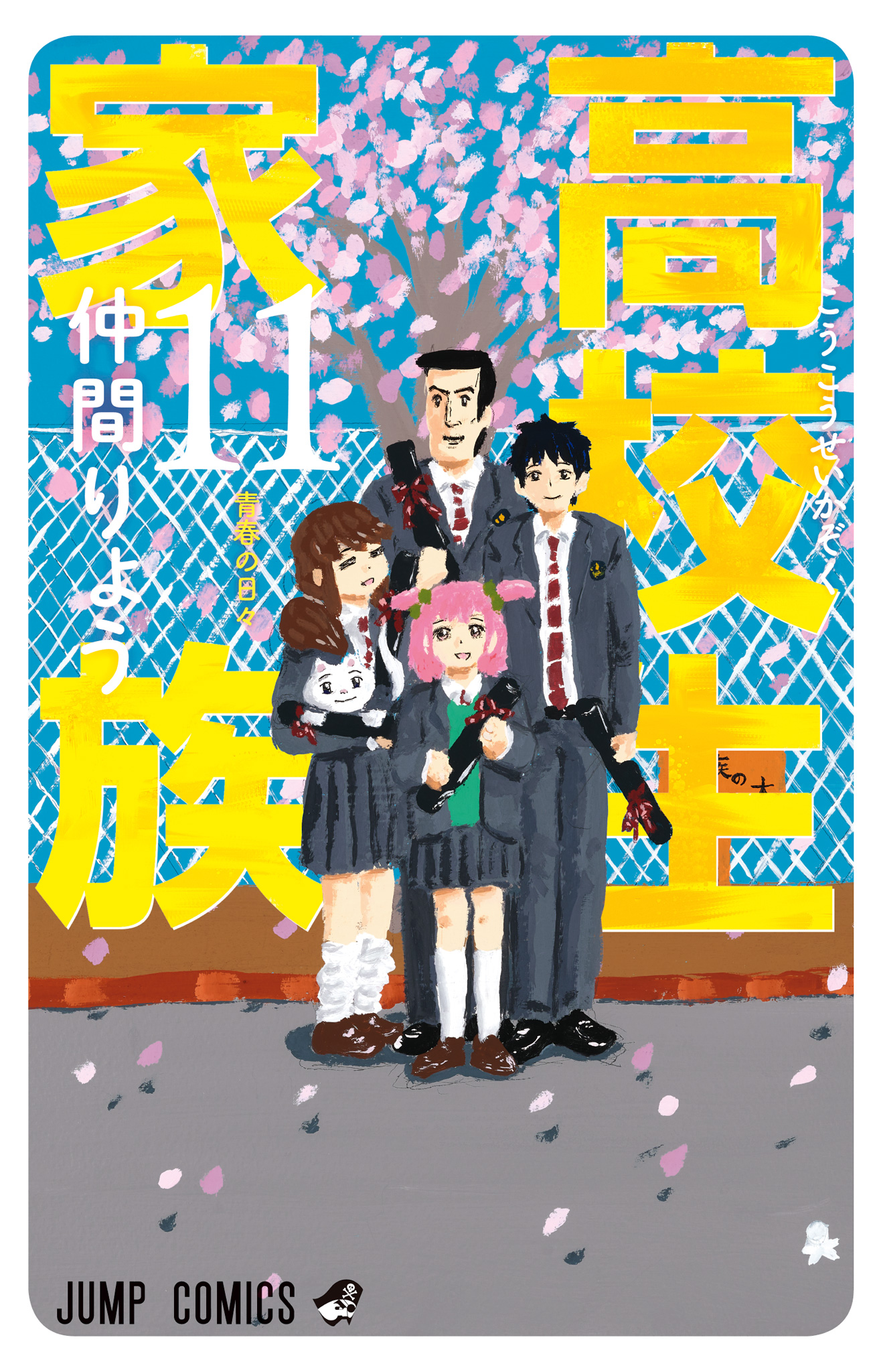 高校生家族 11