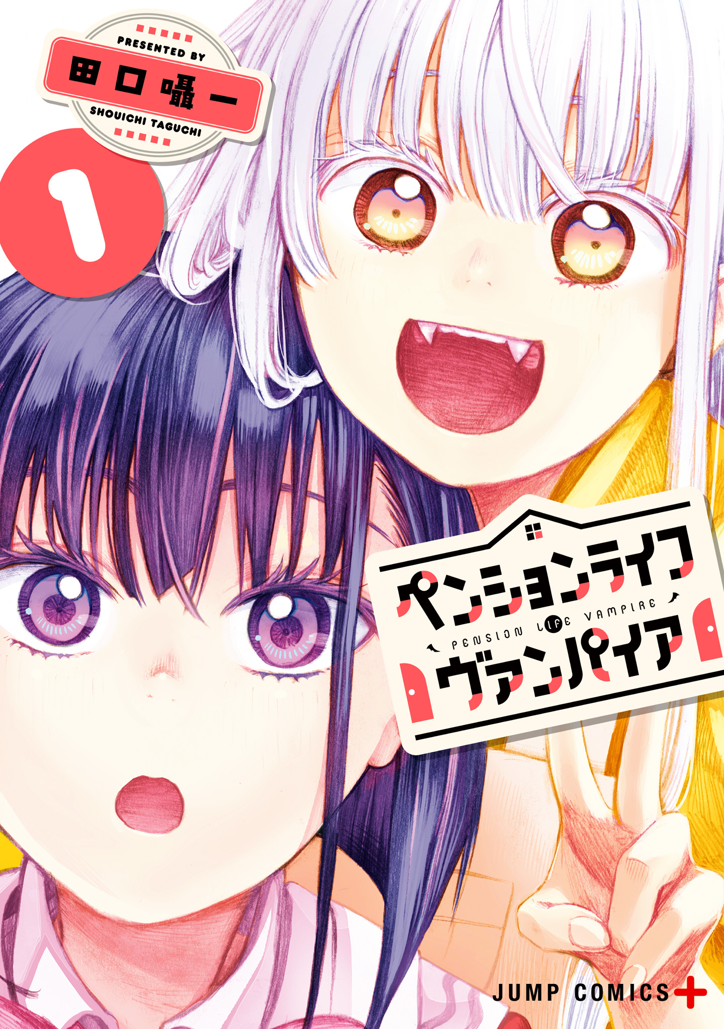 ペンションライフ・ヴァンパイア 1