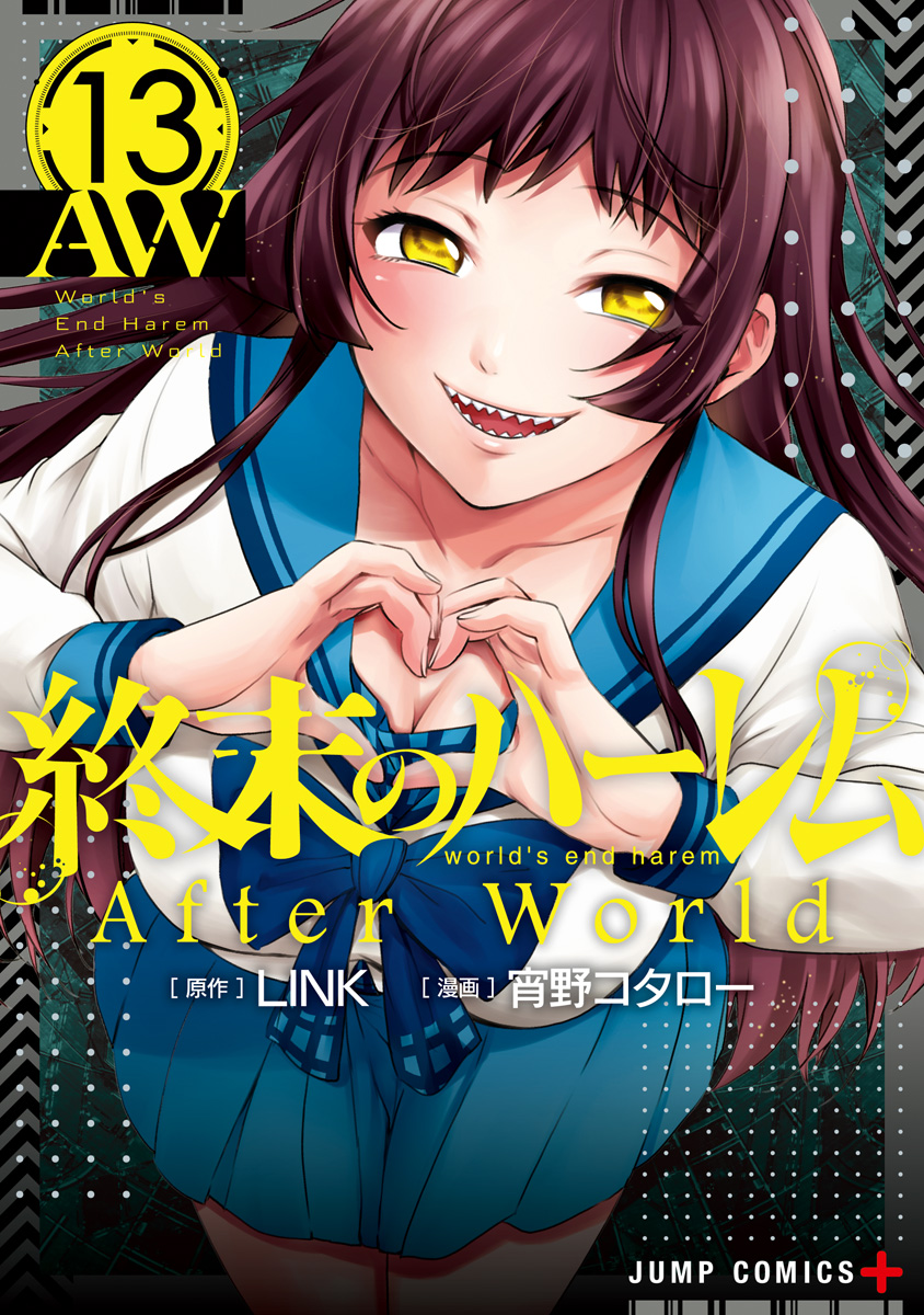 終末のハーレム セミカラー版 13