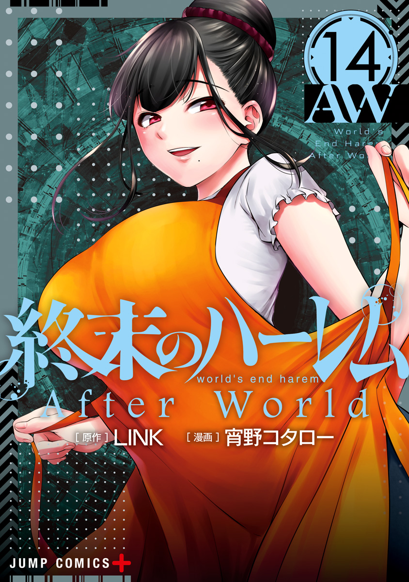 終末のハーレム セミカラー版 14