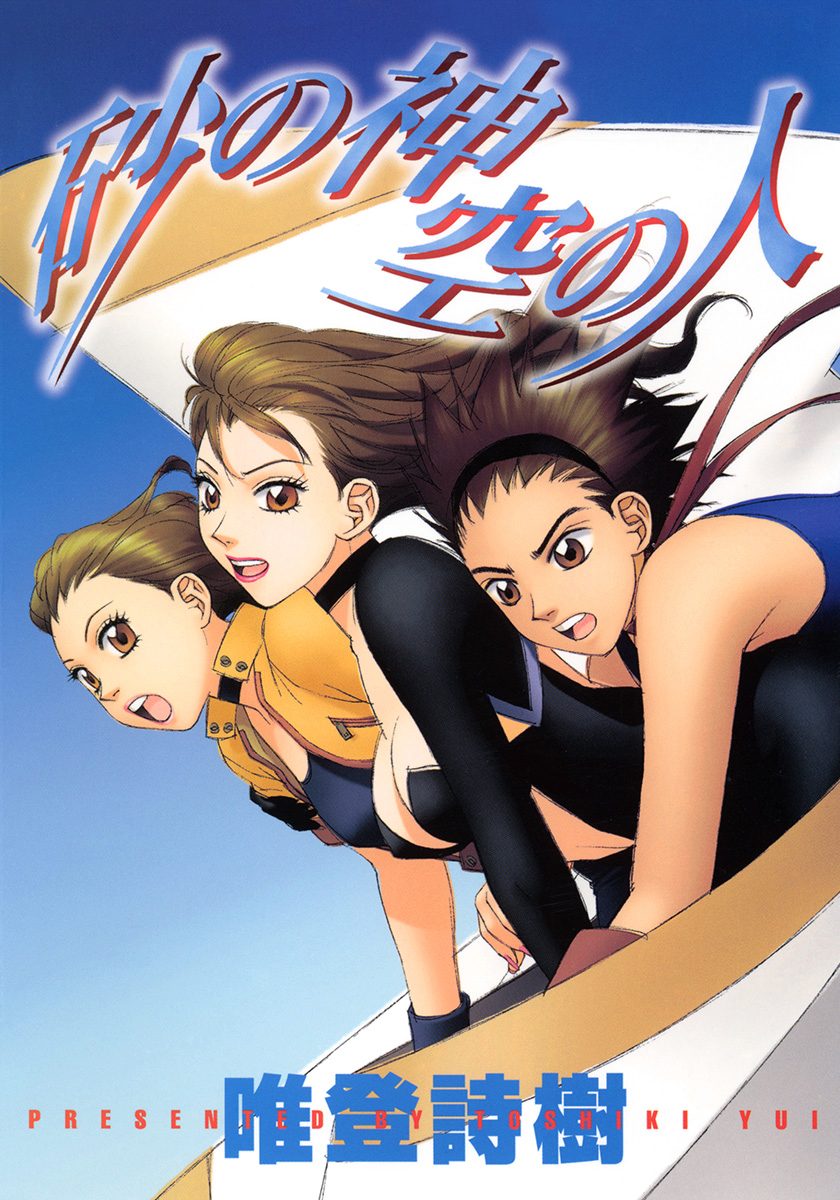 砂の神　空の人