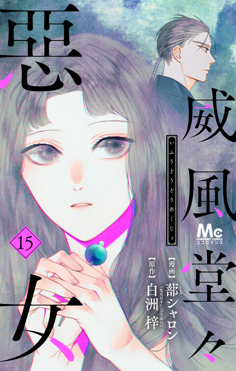 威風堂々惡女 15