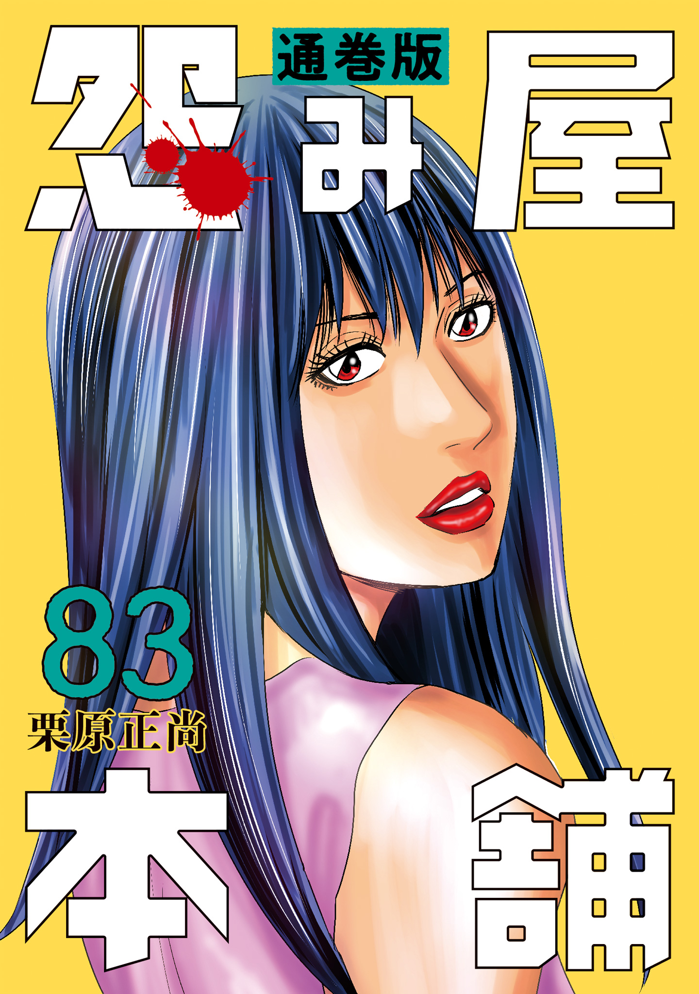 怨み屋本舗 通巻版 83