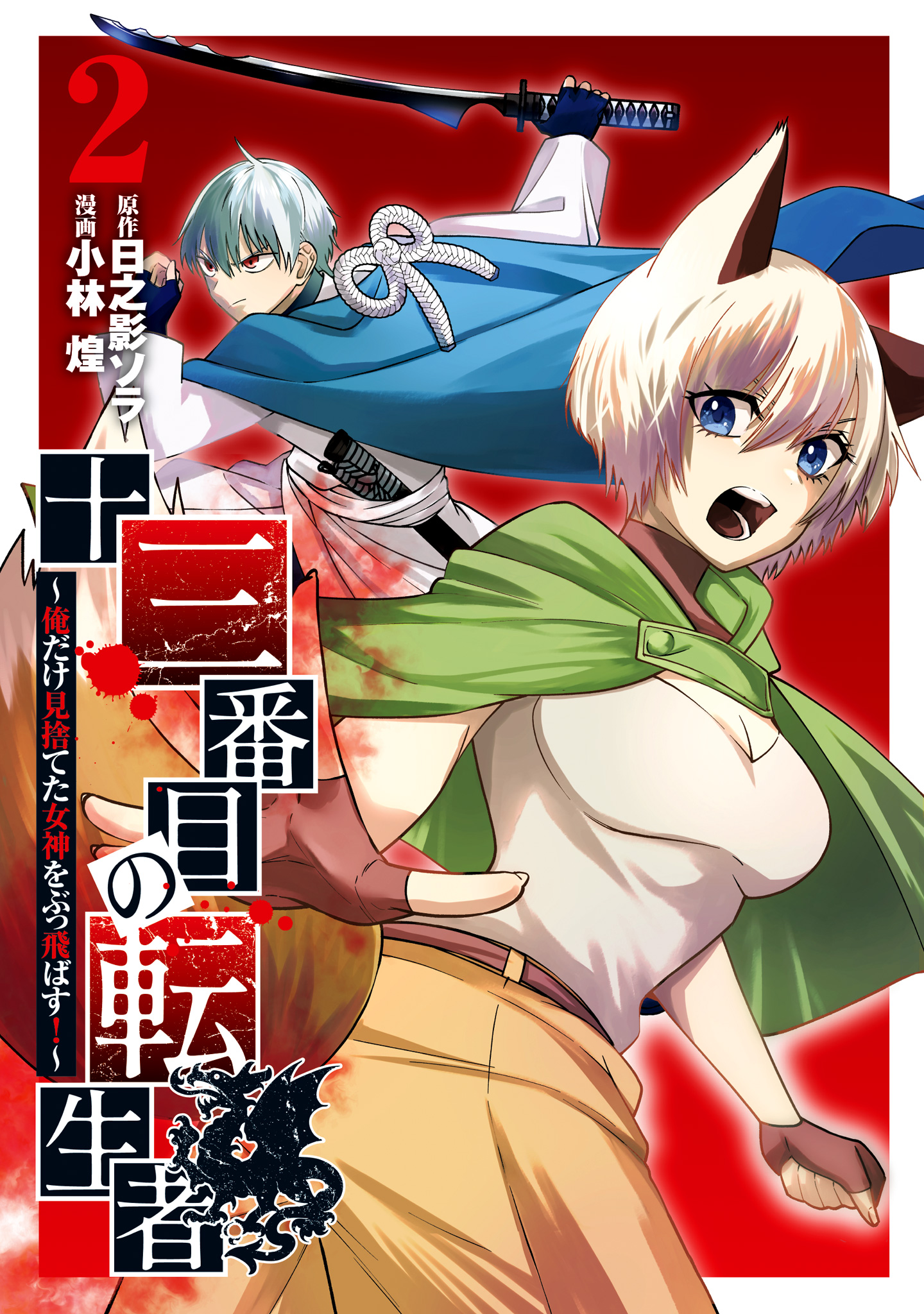 十三番目の転生者～俺だけ見捨てた女神をぶっ飛ばす！～ 2