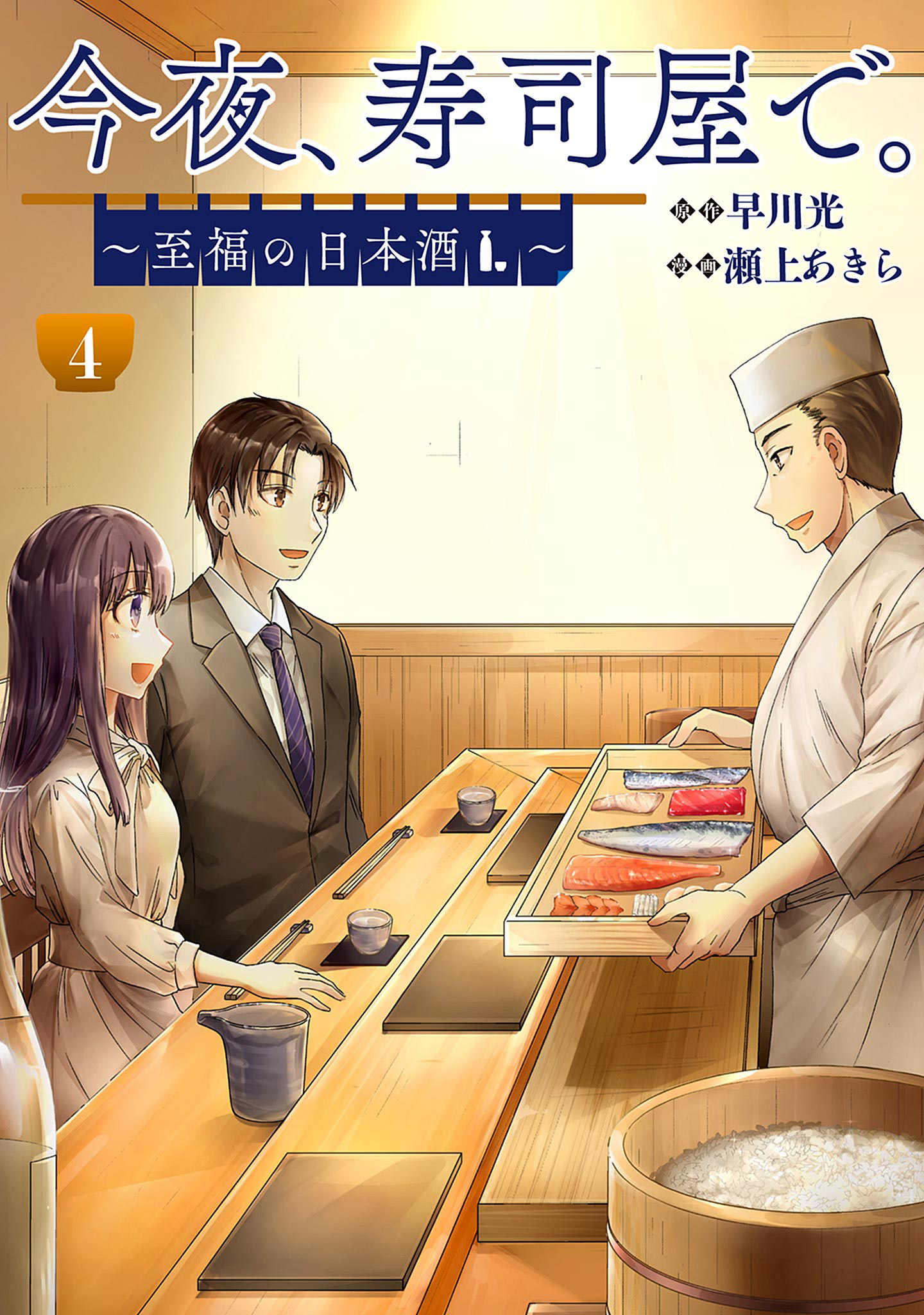 今夜、寿司屋で。～至福の日本酒～ 4