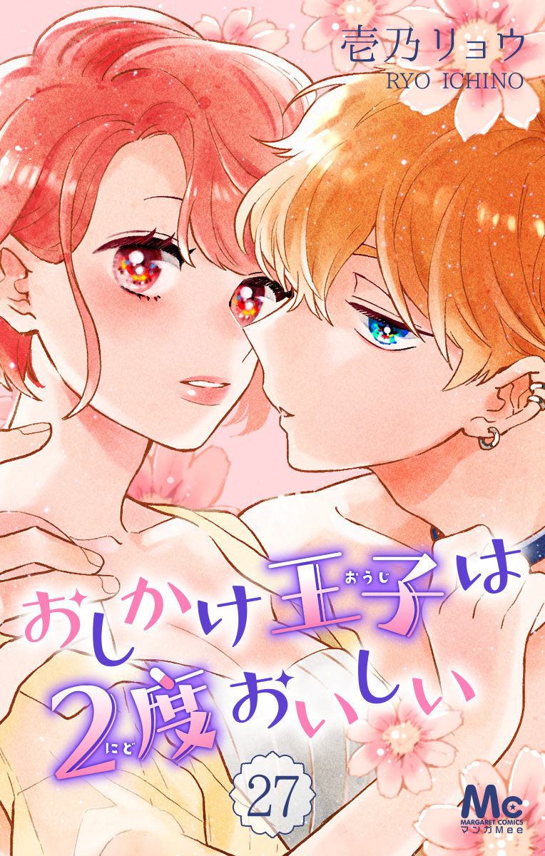 おしかけ王子は2度おいしい 27