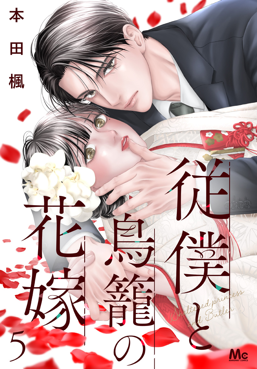 従僕と鳥籠の花嫁 分冊版 5