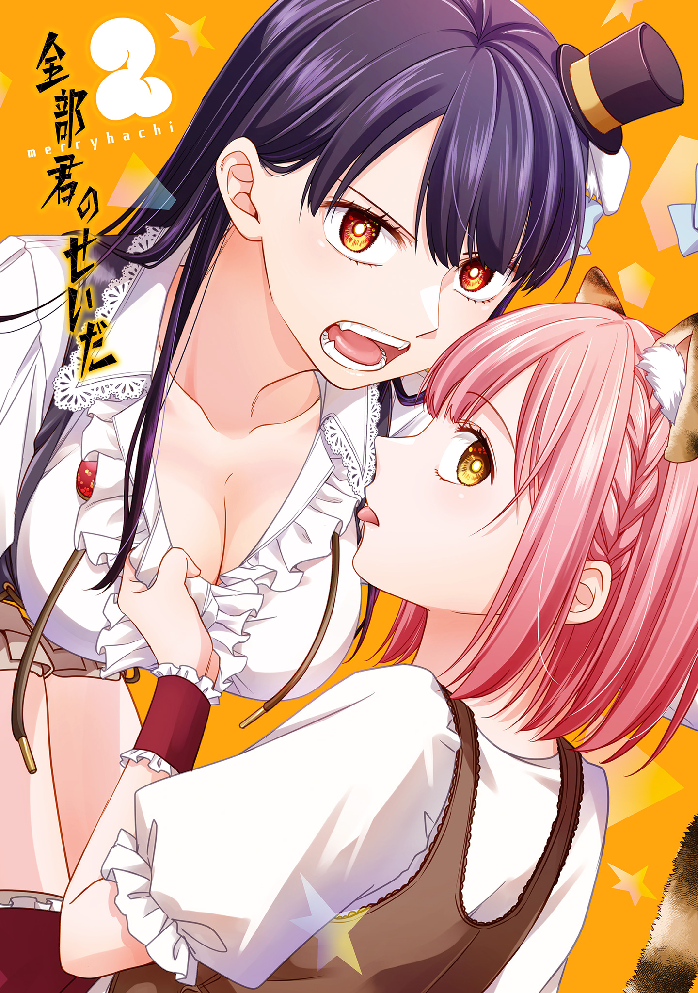 全部君のせいだ 2