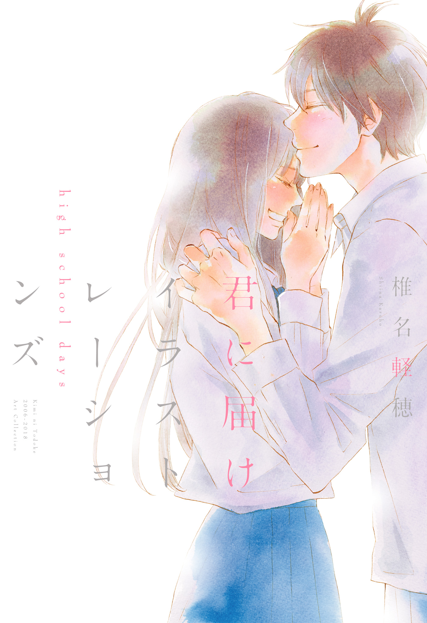 君に届け イラストレーションズ high school days【電子限定イラスト付き】