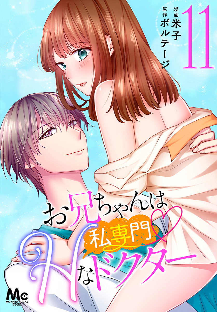 お兄ちゃんは私専門♡Hなドクター 11