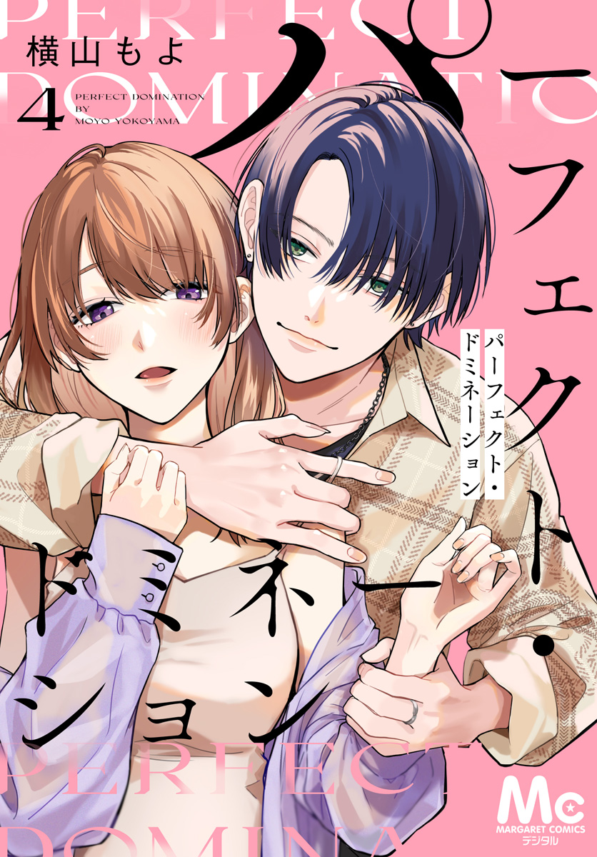 パーフェクト・ドミネーション 分冊版 4
