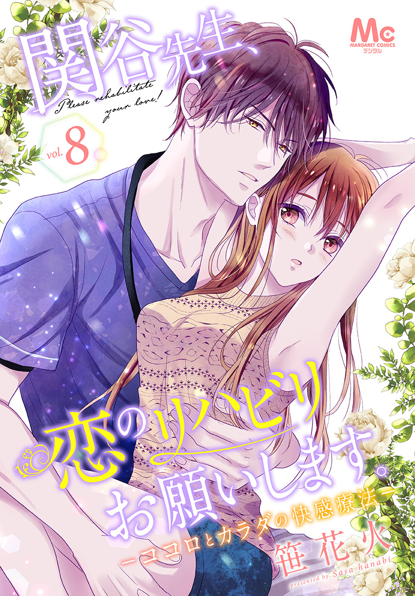 関谷先生、恋のリハビリお願いします。―ココロとカラダの快感療法― 8