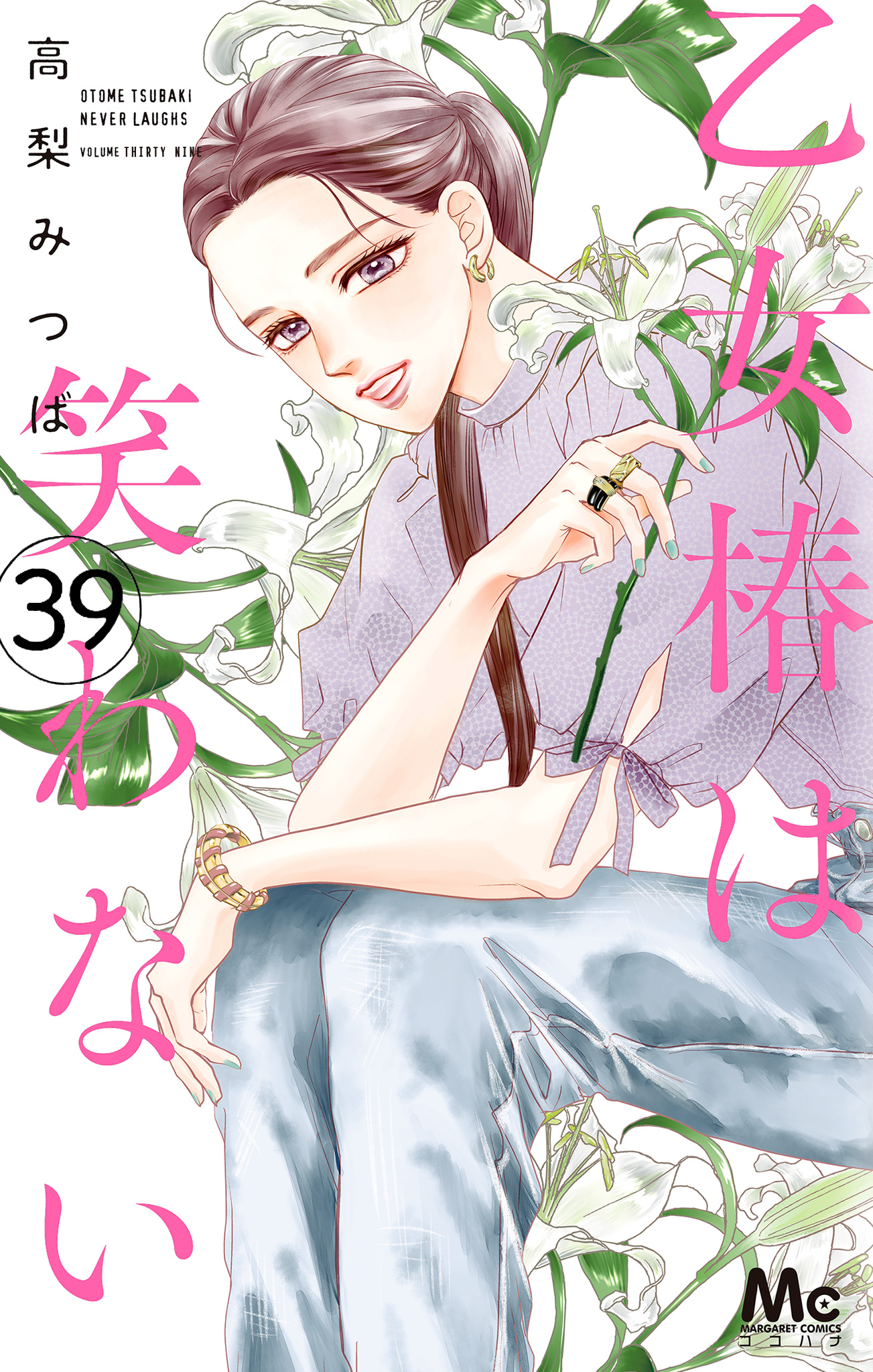 乙女椿は笑わない 分冊版 39