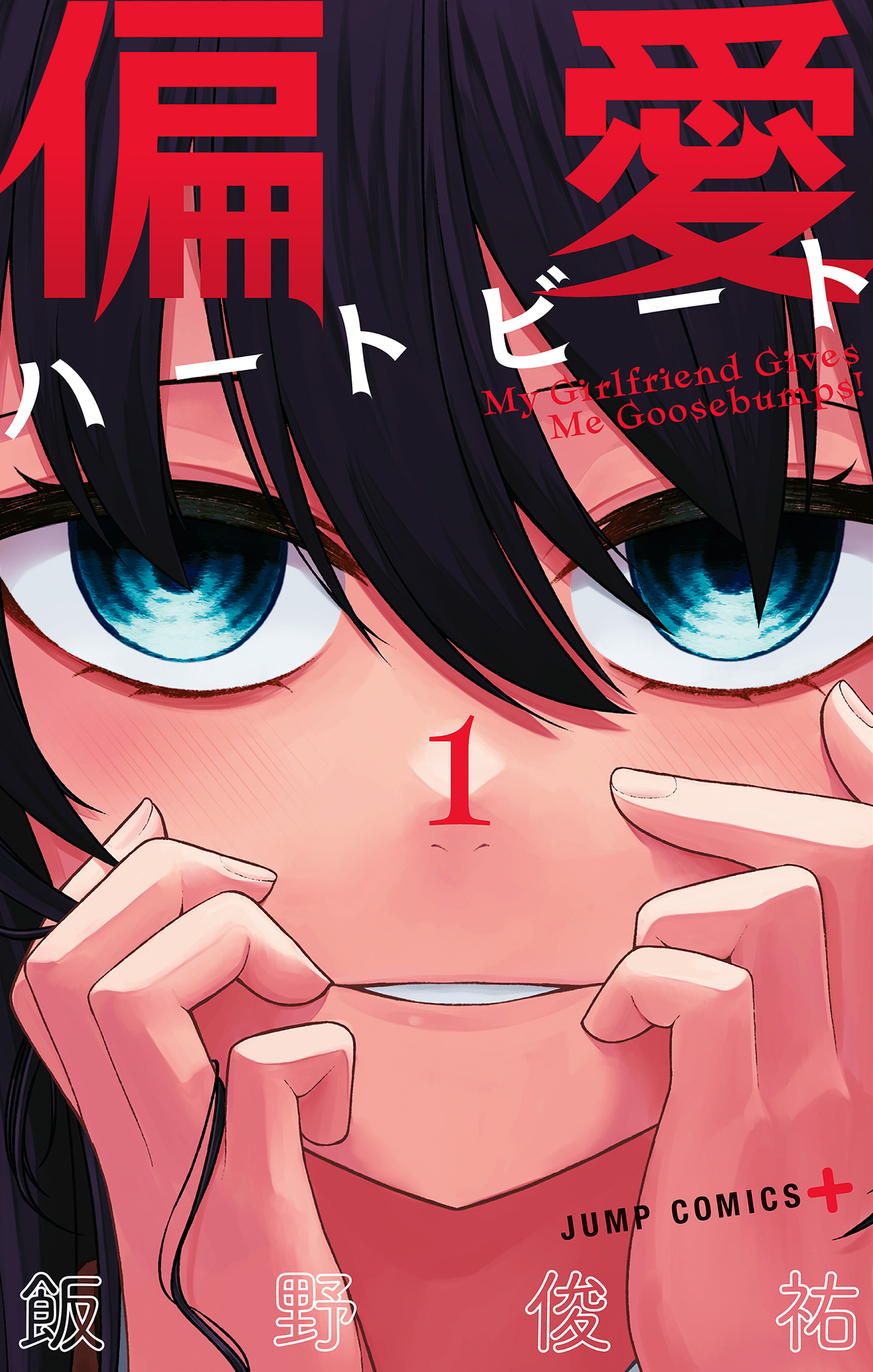 偏愛ハートビート 1