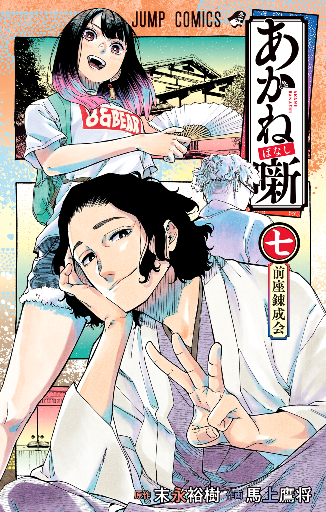 あかね噺 7 - 末永裕樹/馬上鷹将 | 少年ジャンプ＋