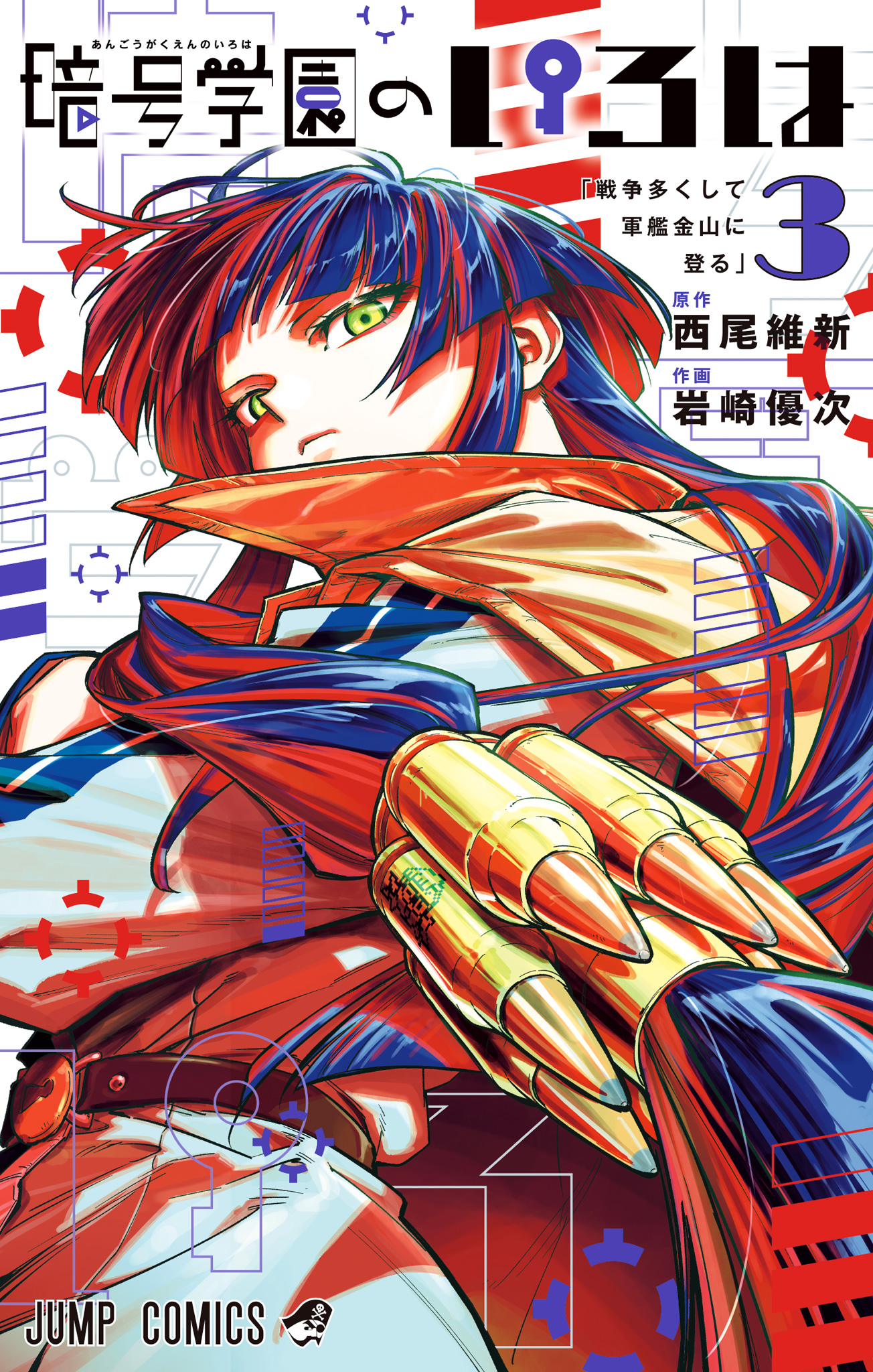 暗号学園のいろは 3