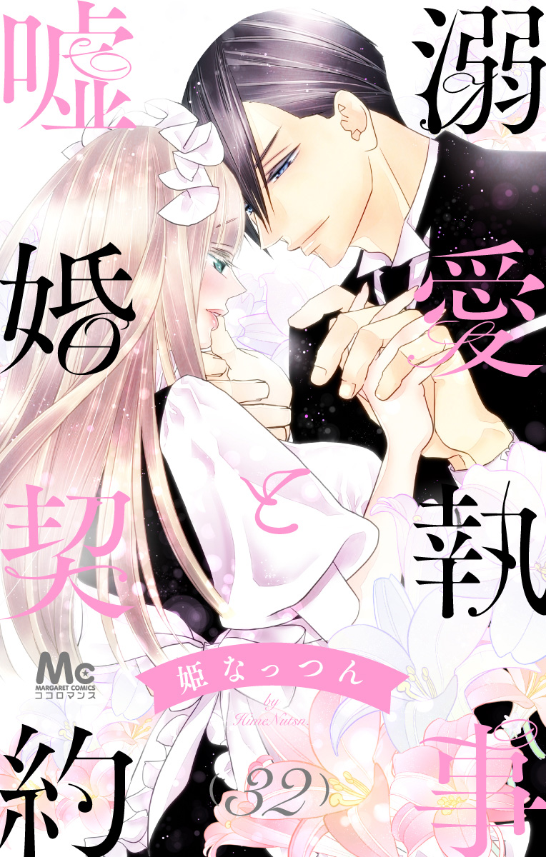 溺愛執事と嘘婚契約 32