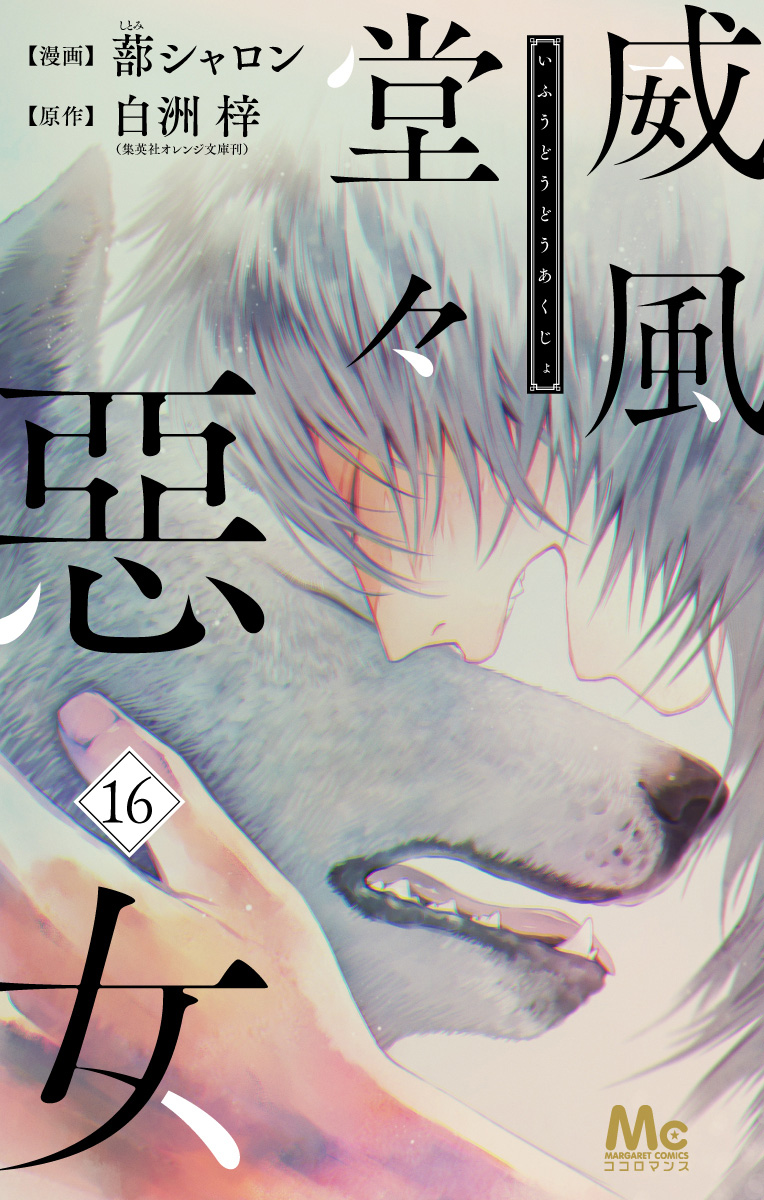 威風堂々惡女 16