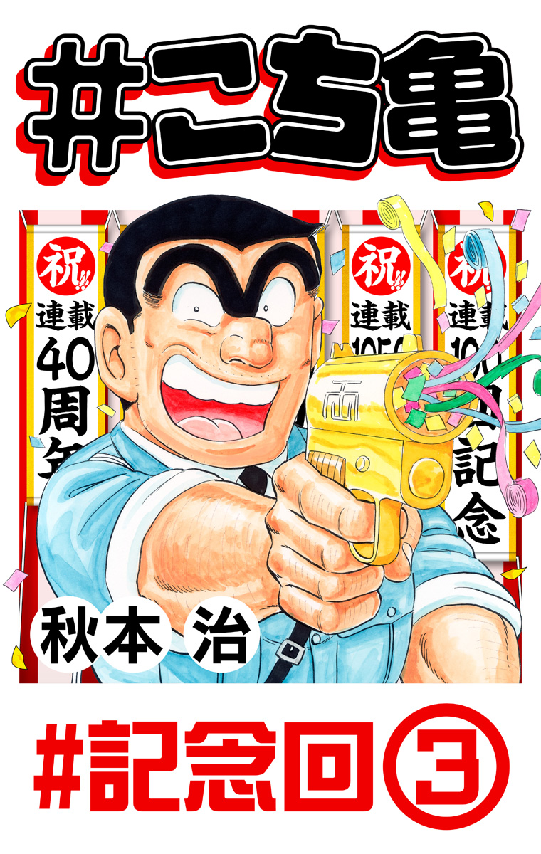 #こち亀 279 #記念回‐3