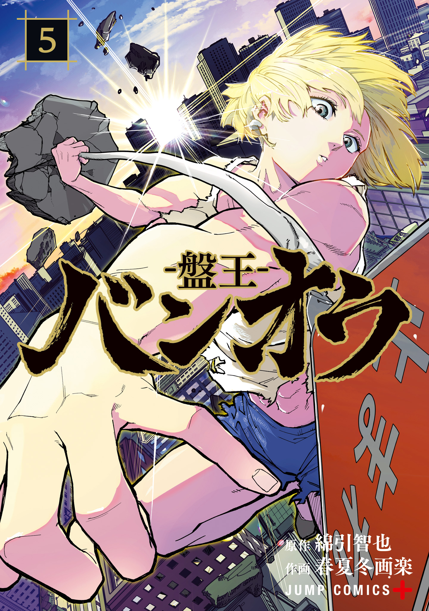 バンオウ-盤王- 5