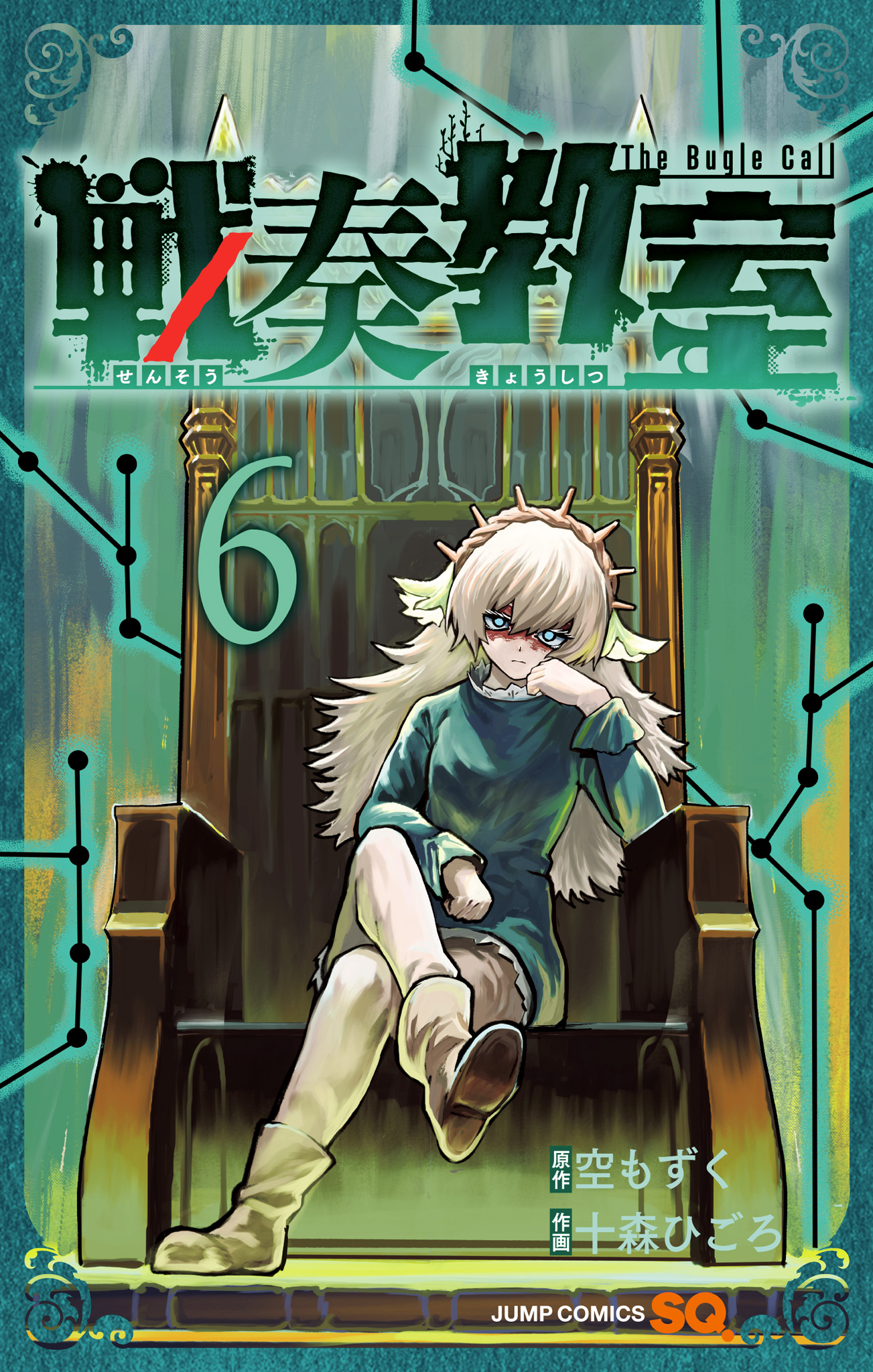 戦奏教室 6 - 空もずく/十森ひごろ | 少年ジャンプ＋