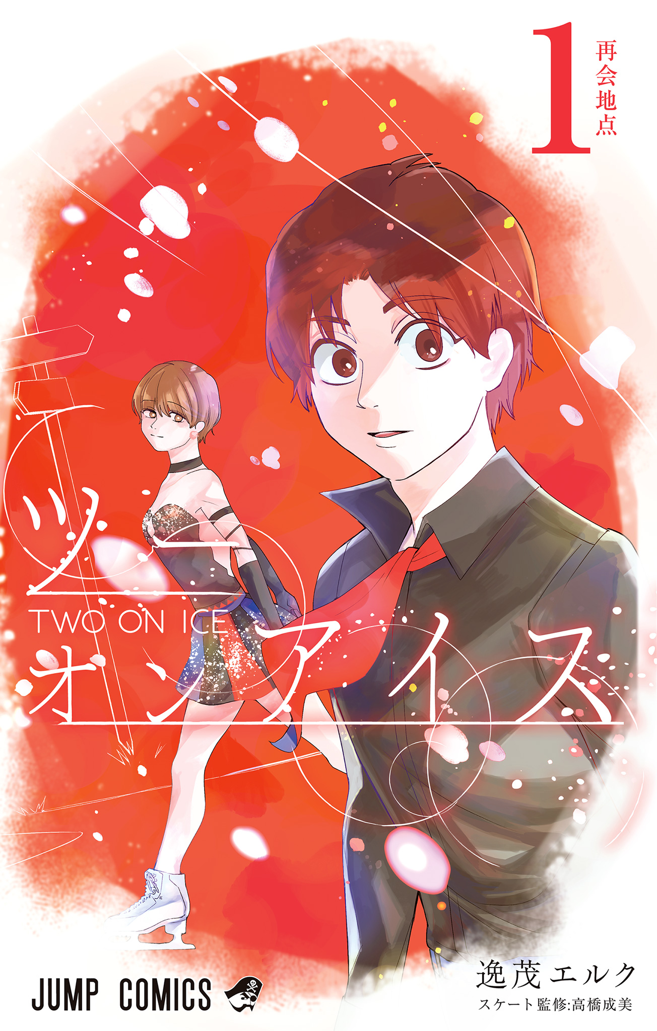 ツーオンアイス 1