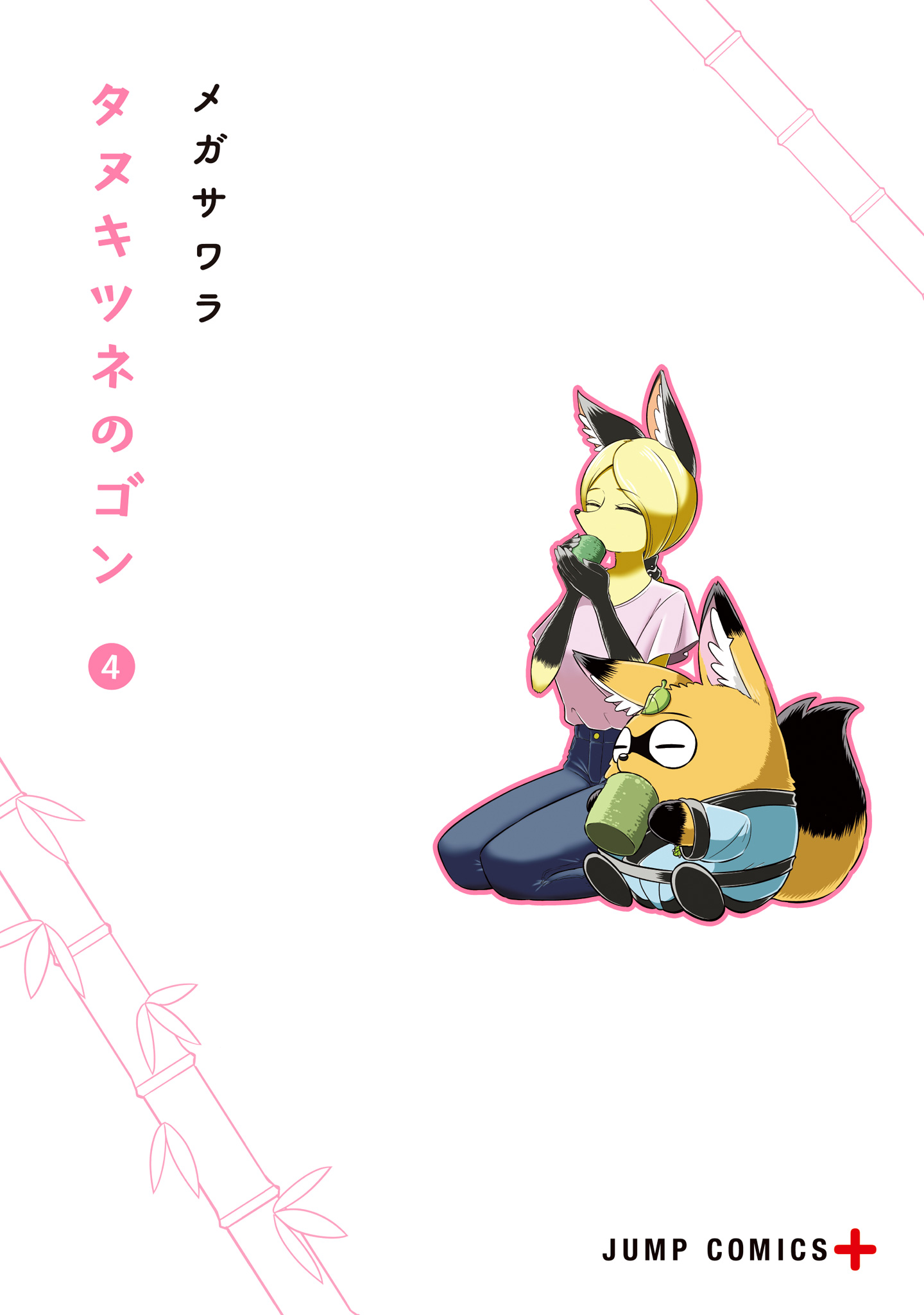 タヌキツネのゴン 4