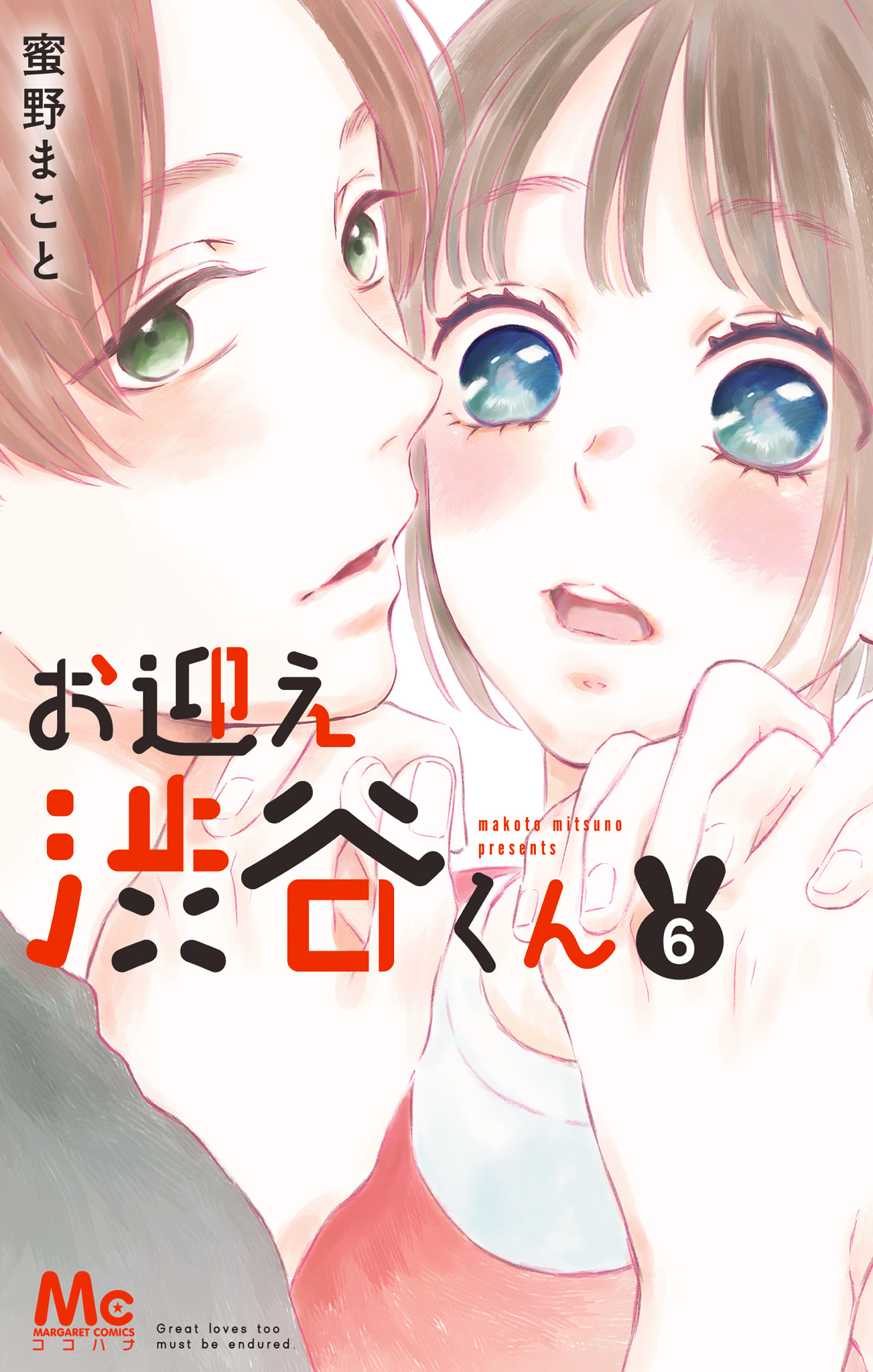 お迎え渋谷くん 単行本版 6