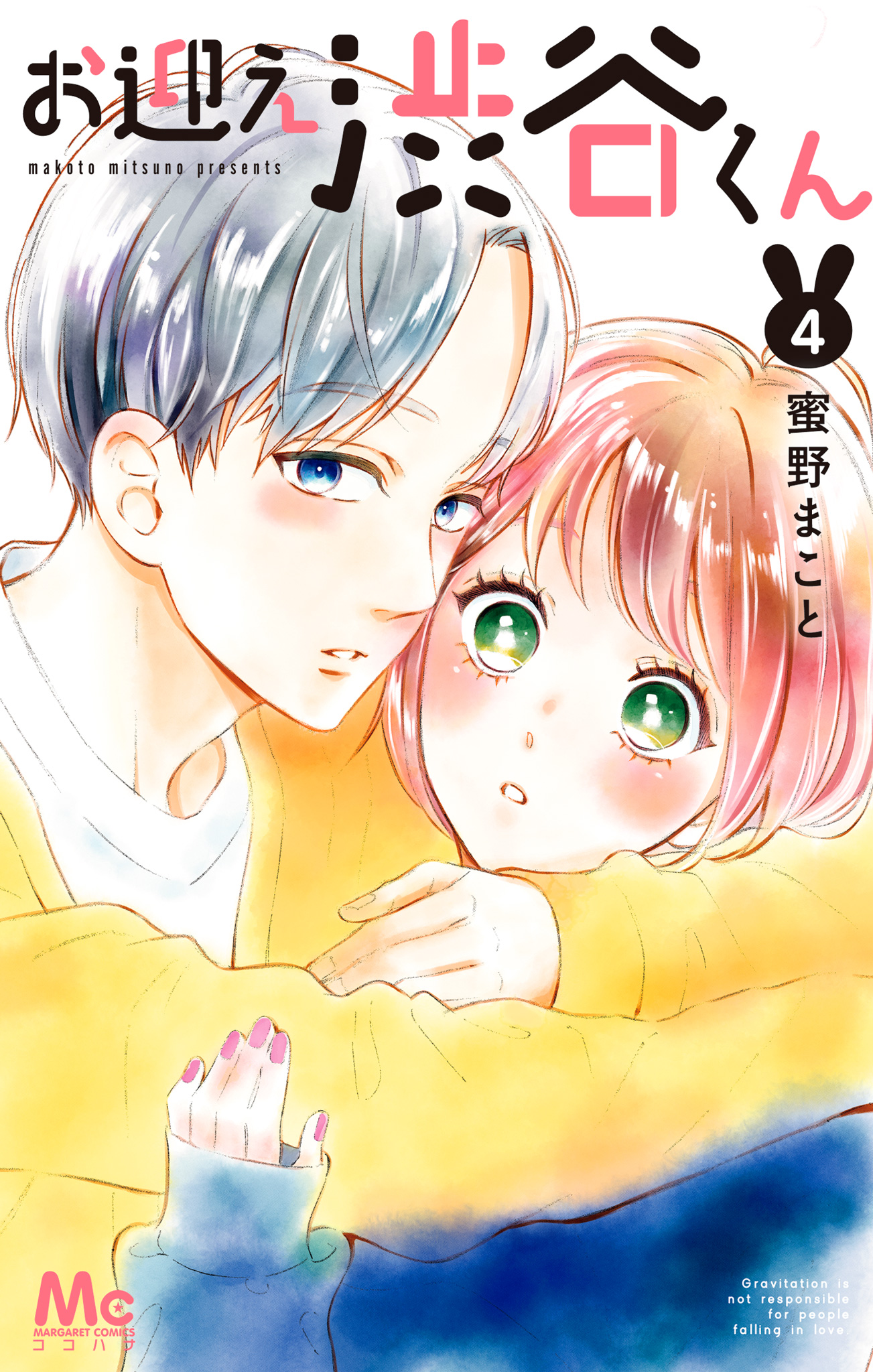 お迎え渋谷くん 単行本版 4