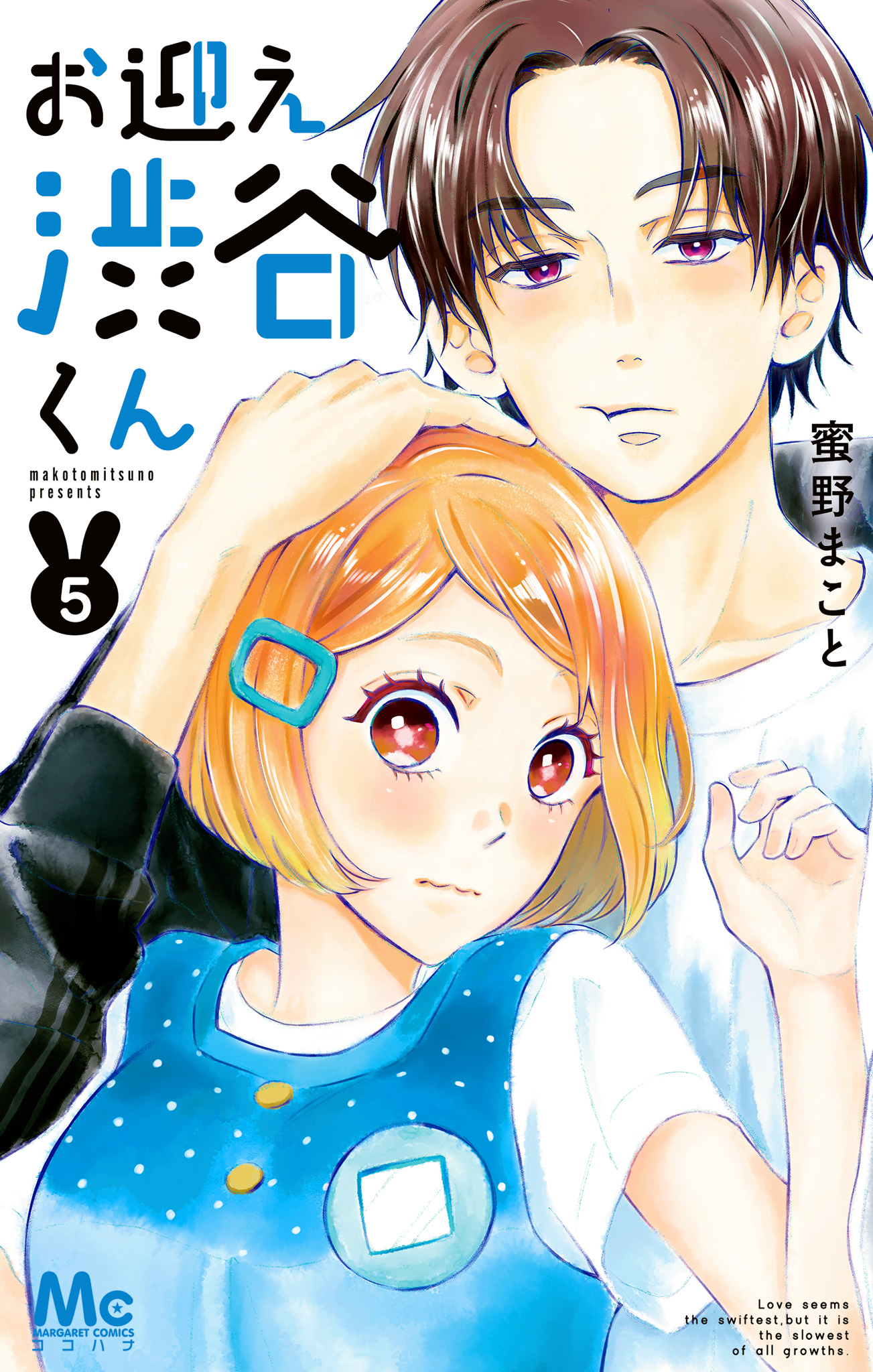 お迎え渋谷くん 単行本版 5