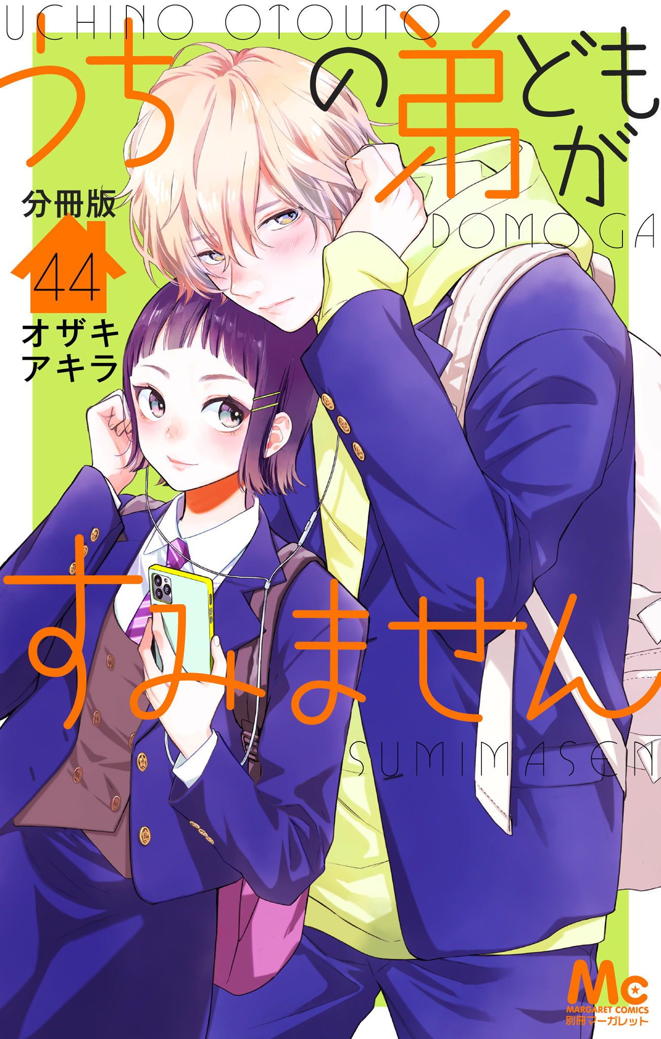 うちの弟どもがすみません 4 うちの弟どもがすみません 4／オザキ アキラ | 集英社 ― SHUEISHA ―