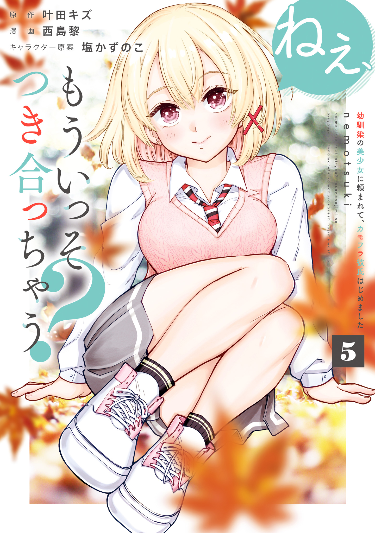 ねぇ、もういっそつき合っちゃう？幼馴染の美少女に頼まれて、カモフラ彼氏はじめました 5