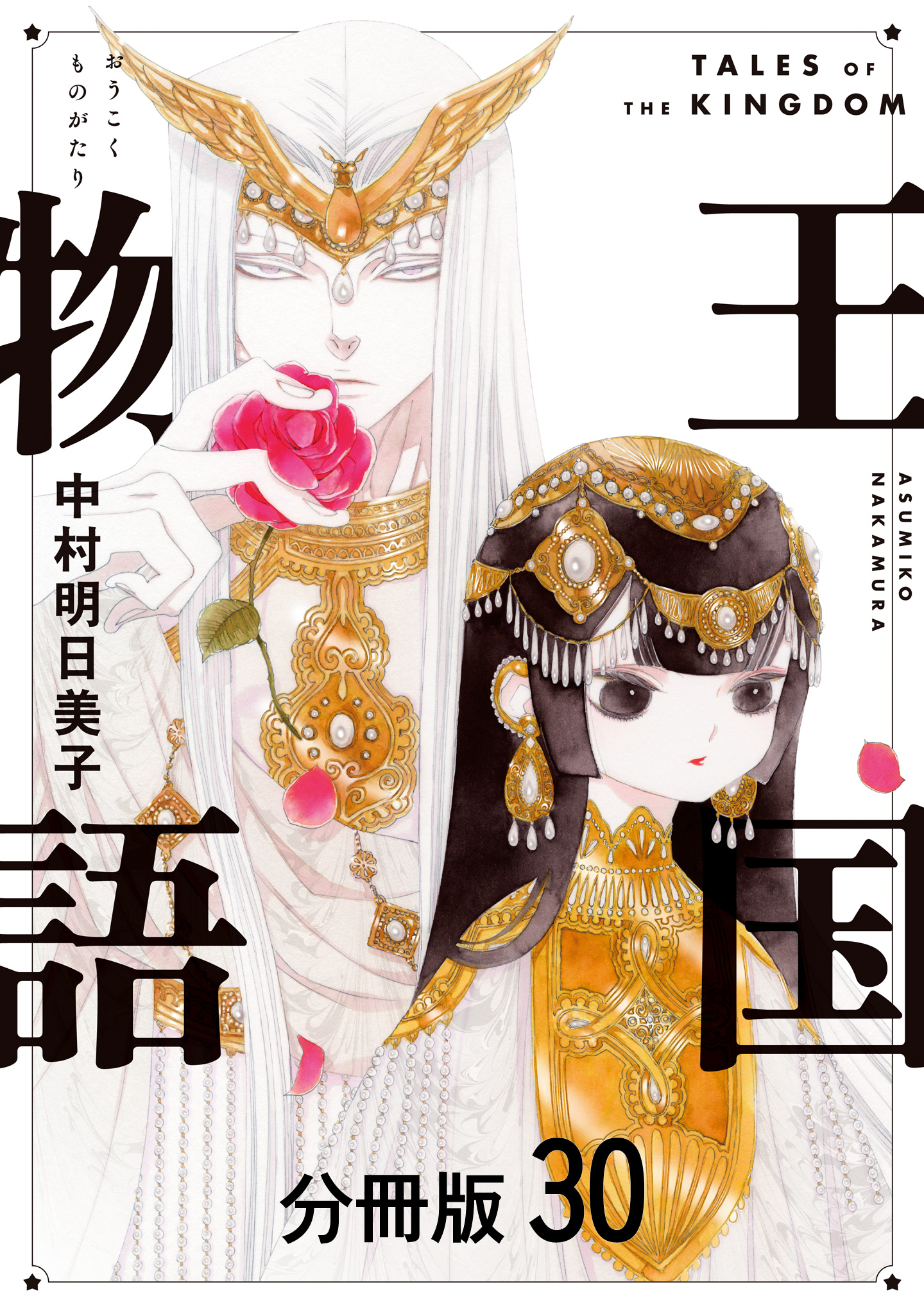 王国物語 分冊版 30