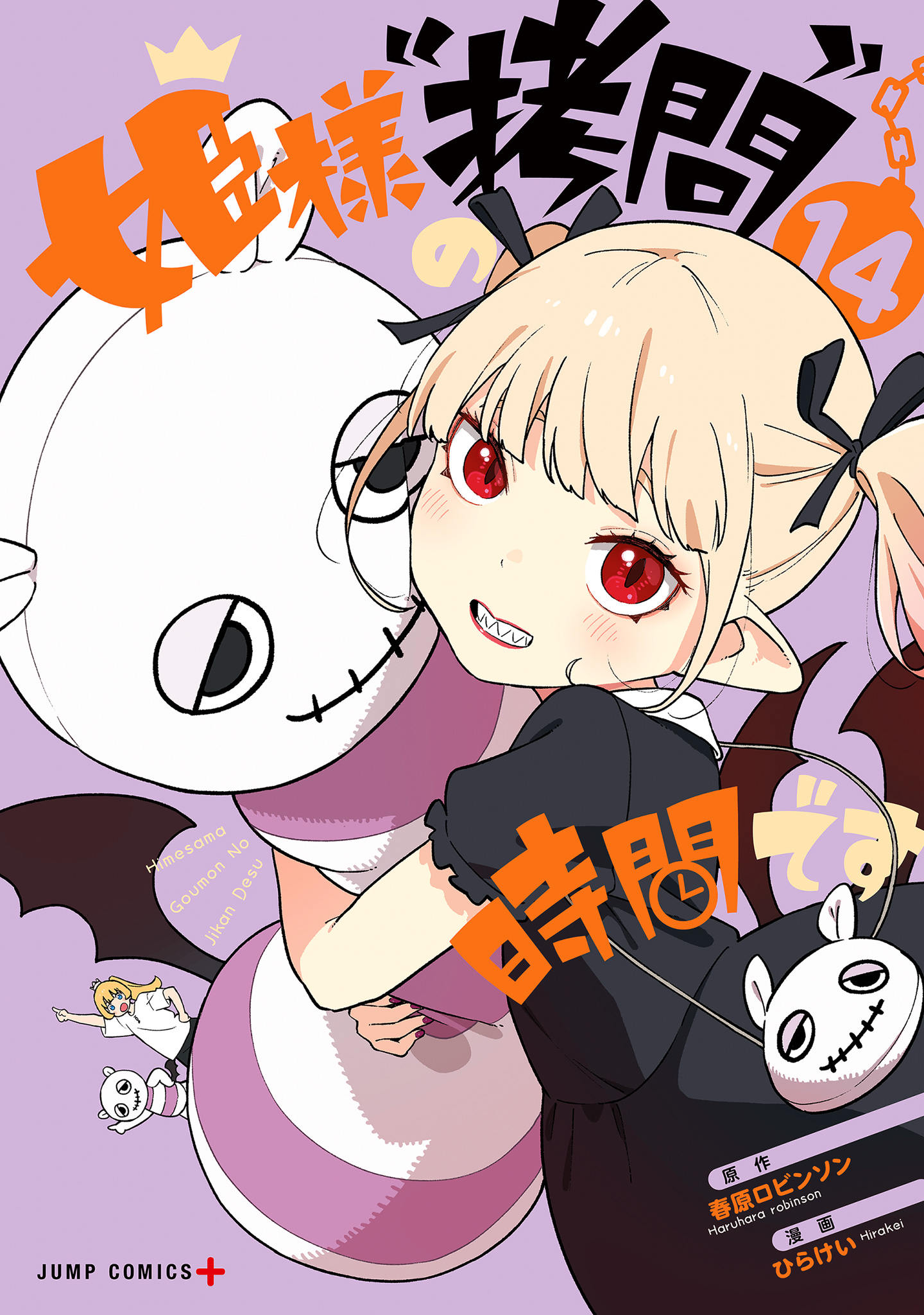 拷問 姫様“拷問”の時間です 14 - 春原ロビンソン/ひらけい | 少年ジャンプ＋
