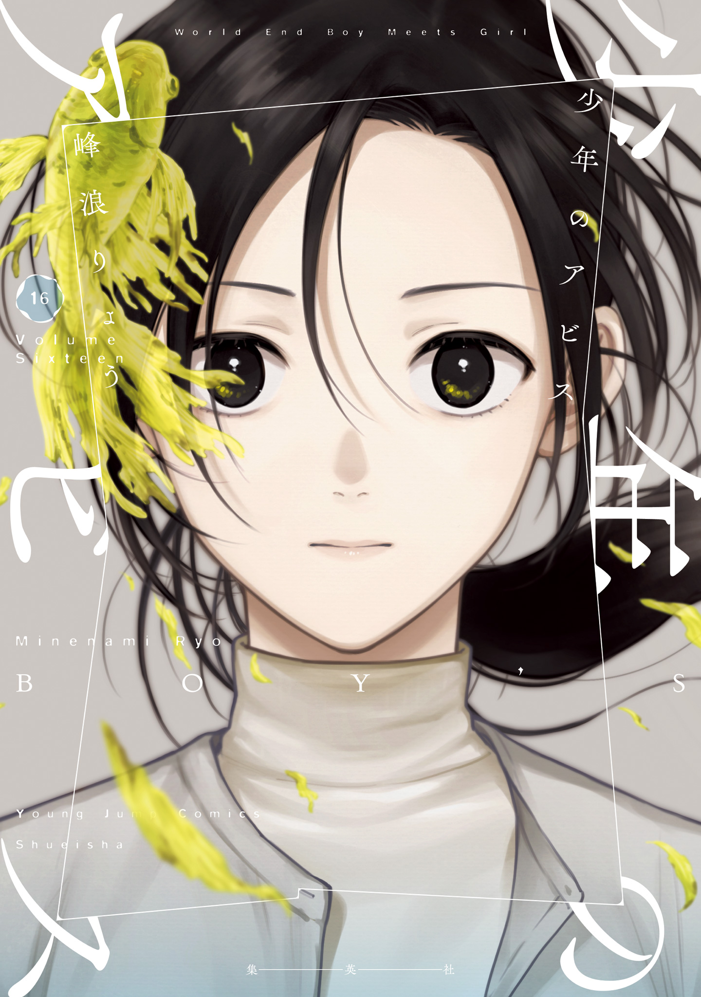 少年のアビス 16